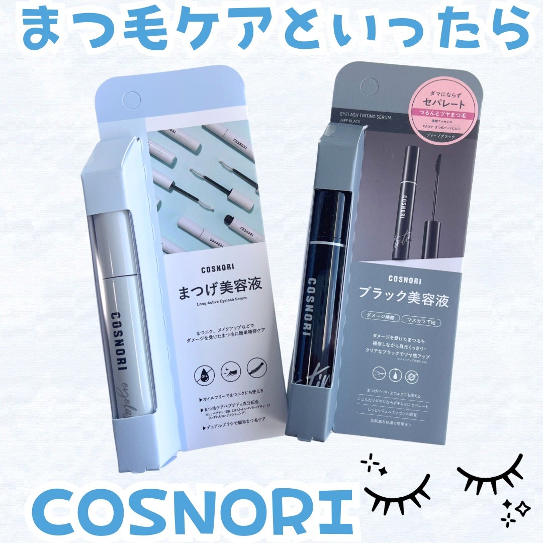 ロングアクティブアイラッシュセラム/COSNORI/まつげ美容液を使ったクチコミ(1枚目)