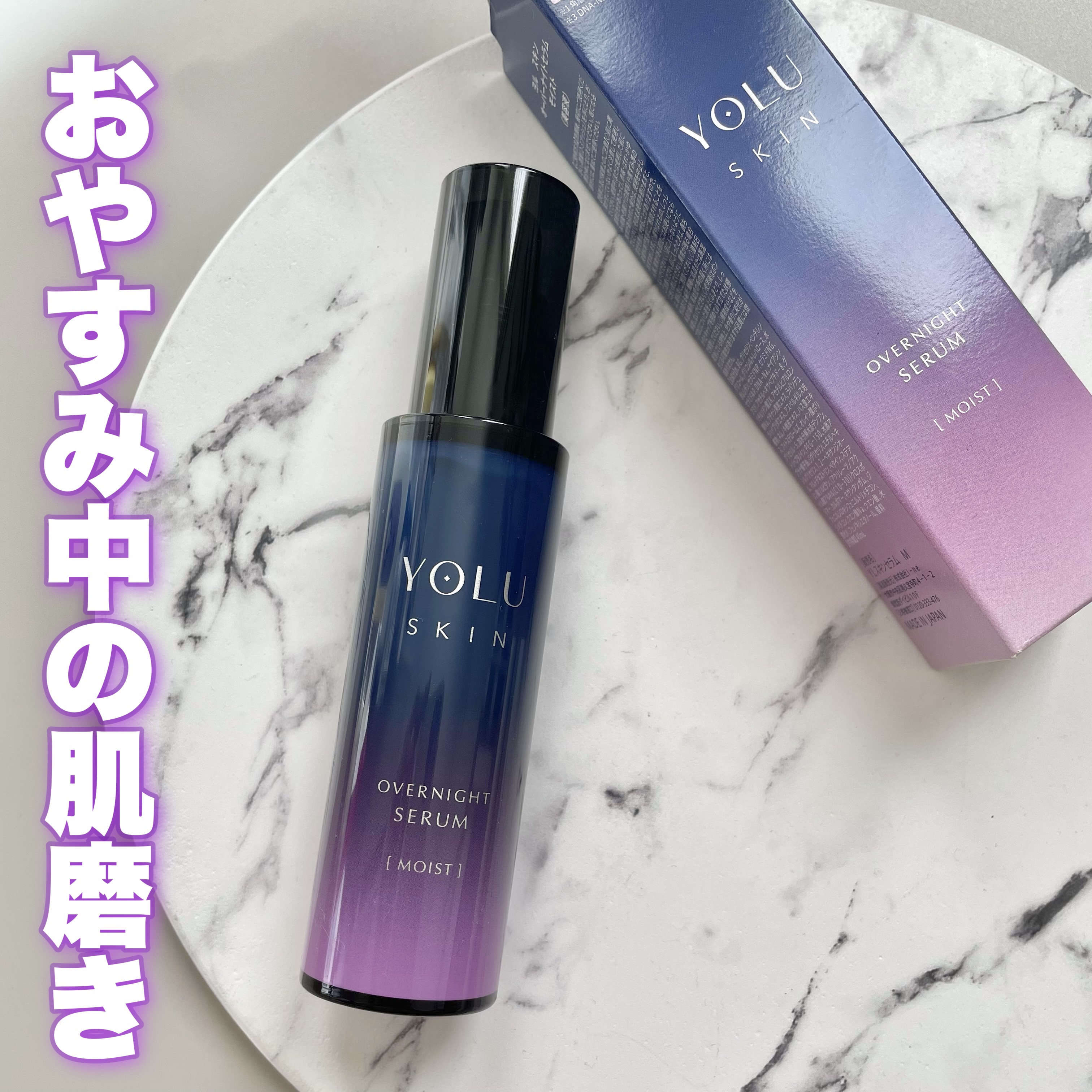 ヨル スキン オーバーナイトセラム モイスト/YOLU/美容液を使ったクチコミ（1枚目）