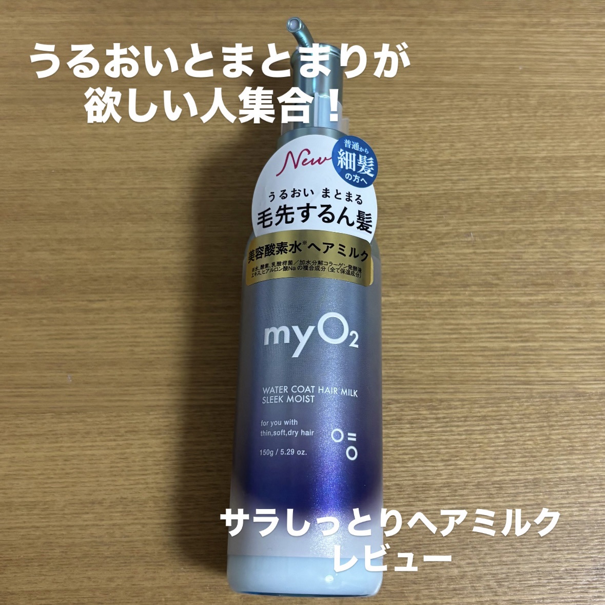 マイ・オーツー ウォーターコートヘアミルク スリークモイスト/myO2/ヘアミルクを使ったクチコミ（1枚目）