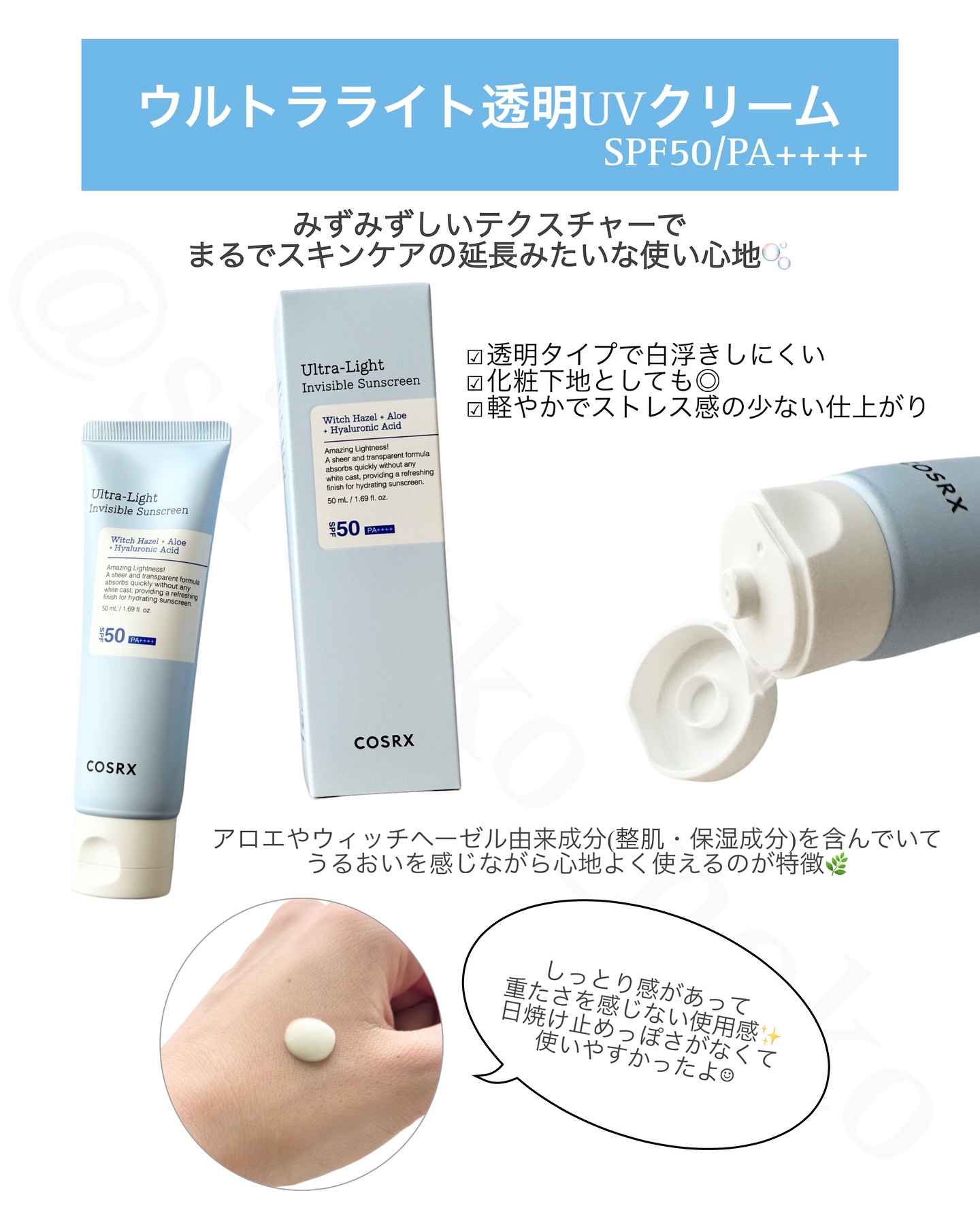 ウルトラライト透明UVクリーム/COSRX/日焼け止めクリームを使ったクチコミ（3枚目）