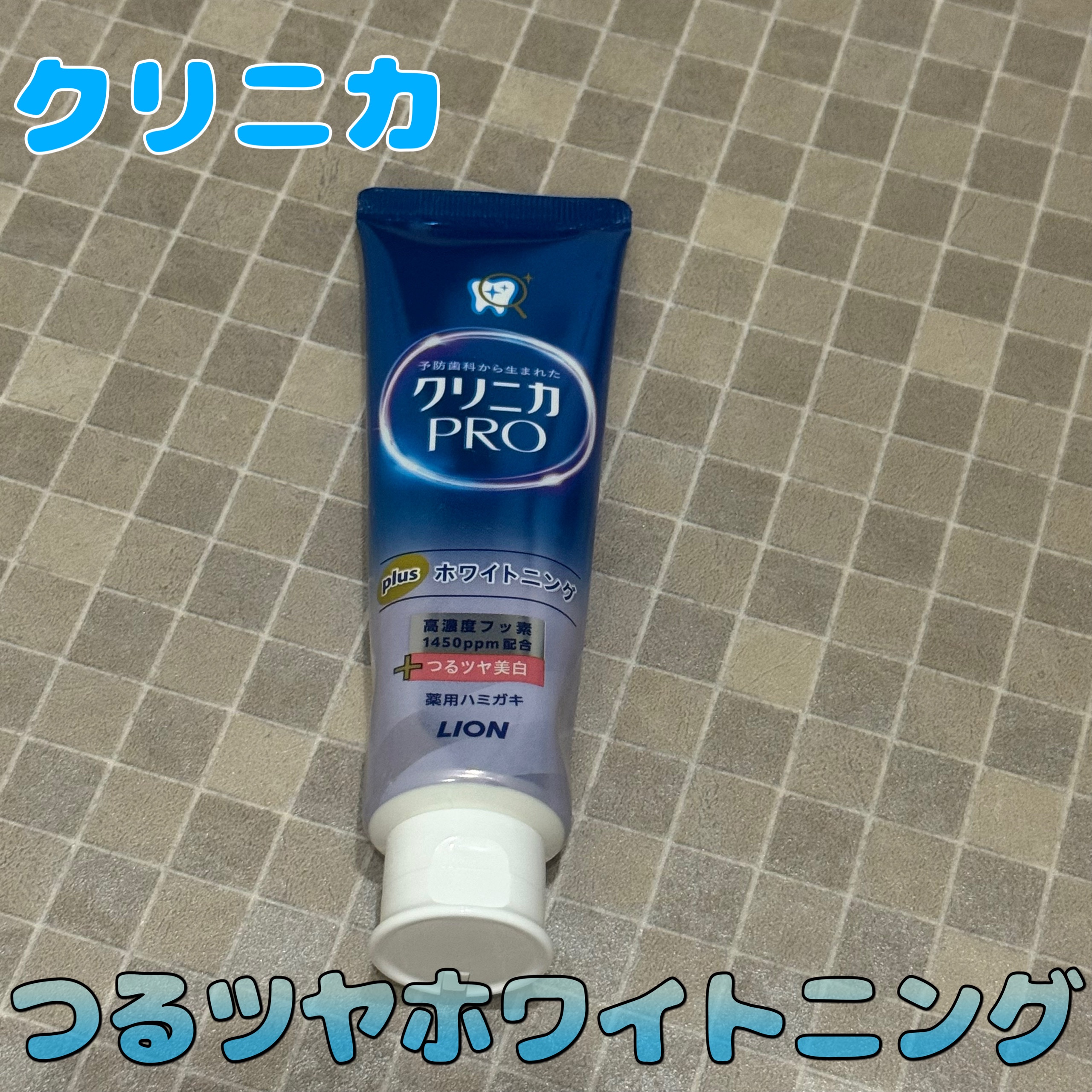 クリニカPRO ホワイトニングハミガキ/クリニカ/歯磨き粉を使ったクチコミ（1枚目）