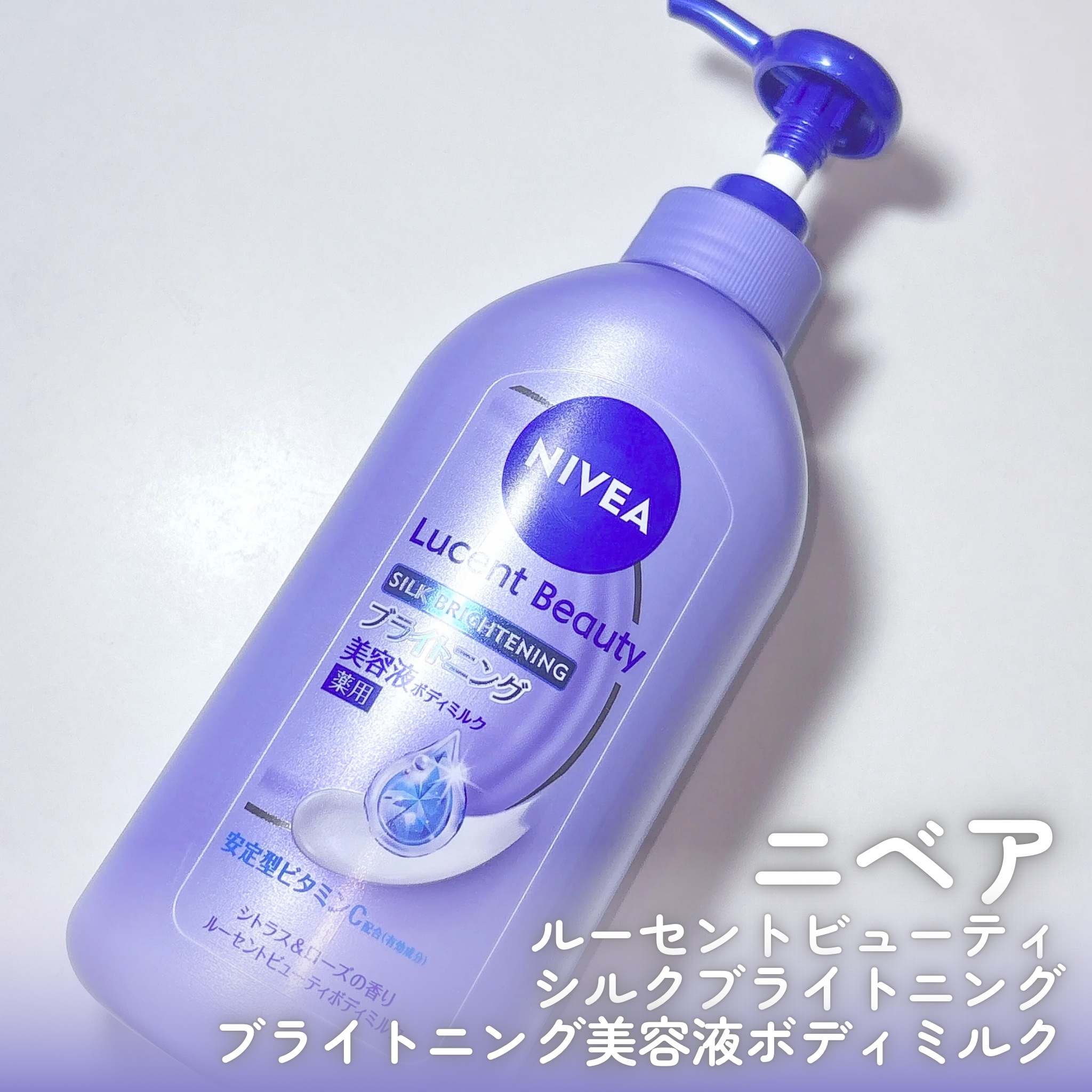 【医薬部外品】ニベア ルーセントビューティ シルクブライトニング ブライトニング美容液ボディミルク/ニベア/ボディミルクを使ったクチコミ（2枚目）
