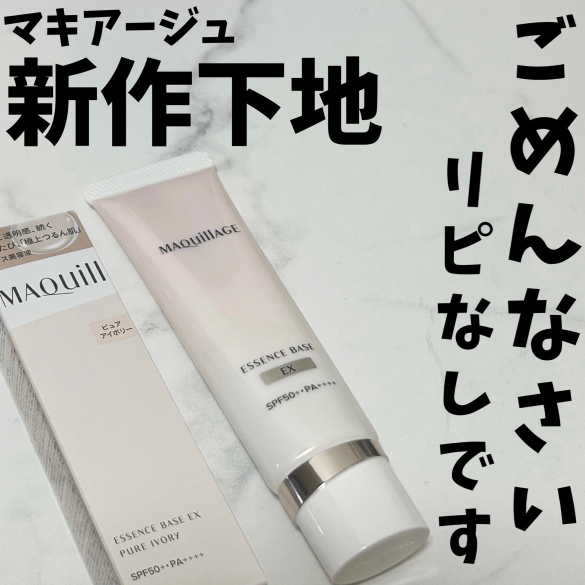 マキアージュ新作下地私には合わなかった…

.˚⊹⁺‧┈┈┈┈┈┈┈┈┈┈┈┈┈┈┈┈‧⁺ ⊹˚.

マキアージュ
エッセンスベース EX
ピュアアイボリー

.˚⊹⁺‧┈┈┈┈┈┈┈┈┈┈┈┈┈┈┈┈‧⁺ ⊹˚.

マキアージュコーナーを