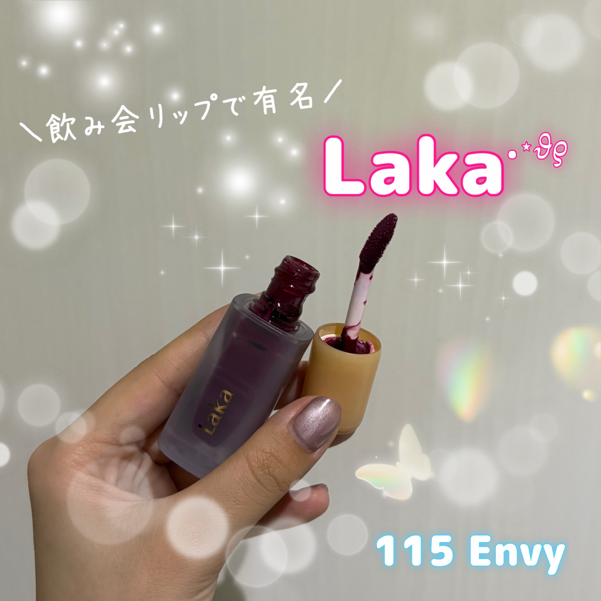 フルーティーグラムティント 115 エンヴィ/Laka/リップティントを使ったクチコミ（1枚目）