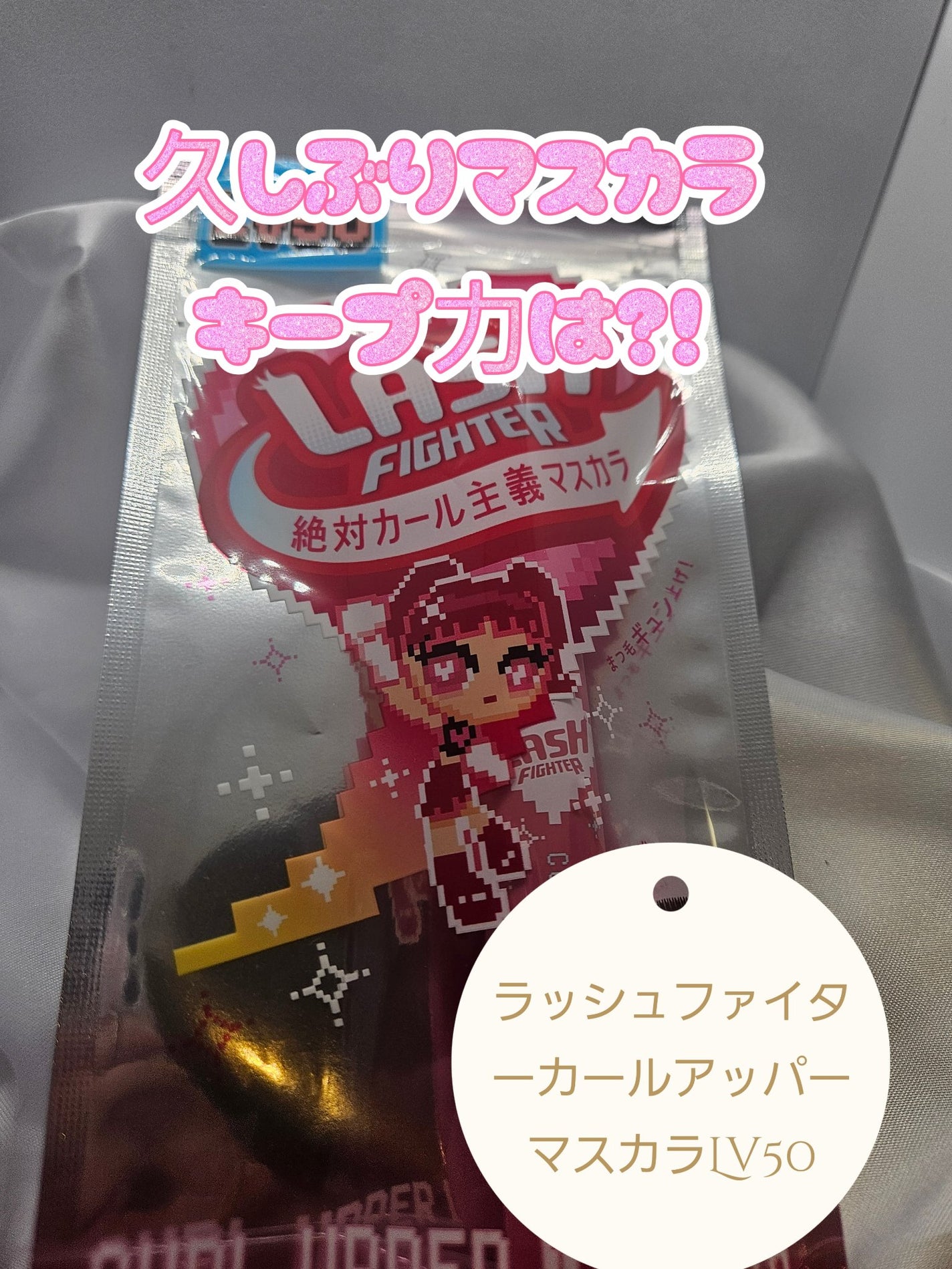 ラッシュファイター カールアッパーマスカラ Lv50/ラッシュファイター/マスカラを使ったクチコミ(1枚目)