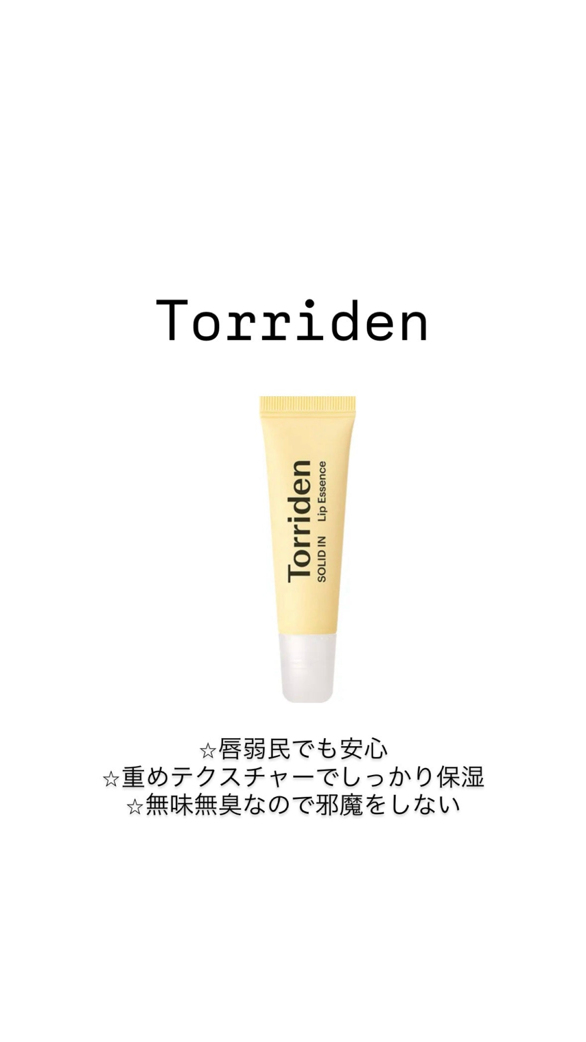 ソリッドイン リップエッセンス/Torriden/リップ美容液を使ったクチコミ(1枚目)