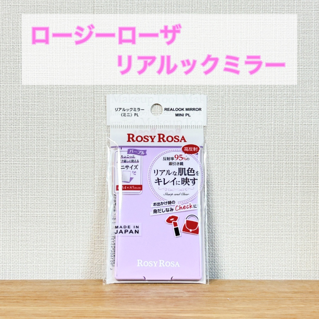 お気に入り日用品🪴

ロージーローザ
リアルックミラー

お気に入りすぎて10枚くらい持ってる！
家で使う時はもう1つ大きめのをサイズを
使ってます！

怖いくらいしっかり肌のムラが見えるので
それを整えることで均一な肌に
近づけることが