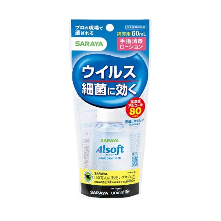 アルソフト 手指消毒ローション 携帯用 60mL