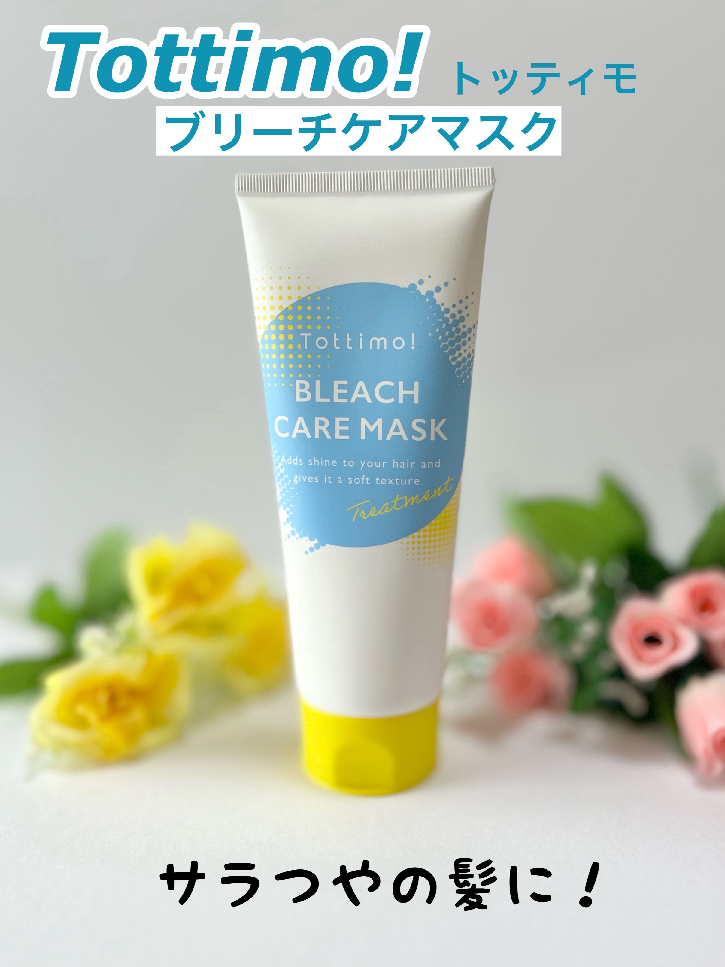 Tottimo!ブリーチケアマスク/Tottimo! /ヘアマスク・ヘアパックを使ったクチコミ（1枚目）