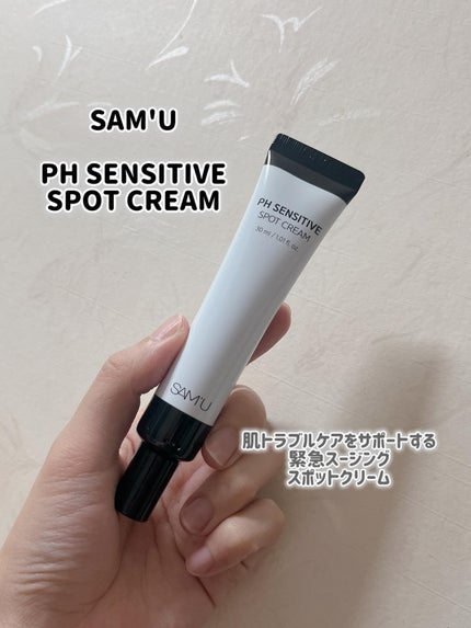 PHセンシティブスポットクリーム/SAM'U/フェイスクリームを使ったクチコミ(1枚目)