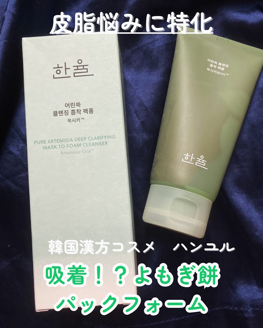 ピュア アルテミシア ディープ クラリファイングマスク トゥ フォーム クレンザー/HANYUL(ハンユル)/クレンジングを使ったクチコミ（1枚目）