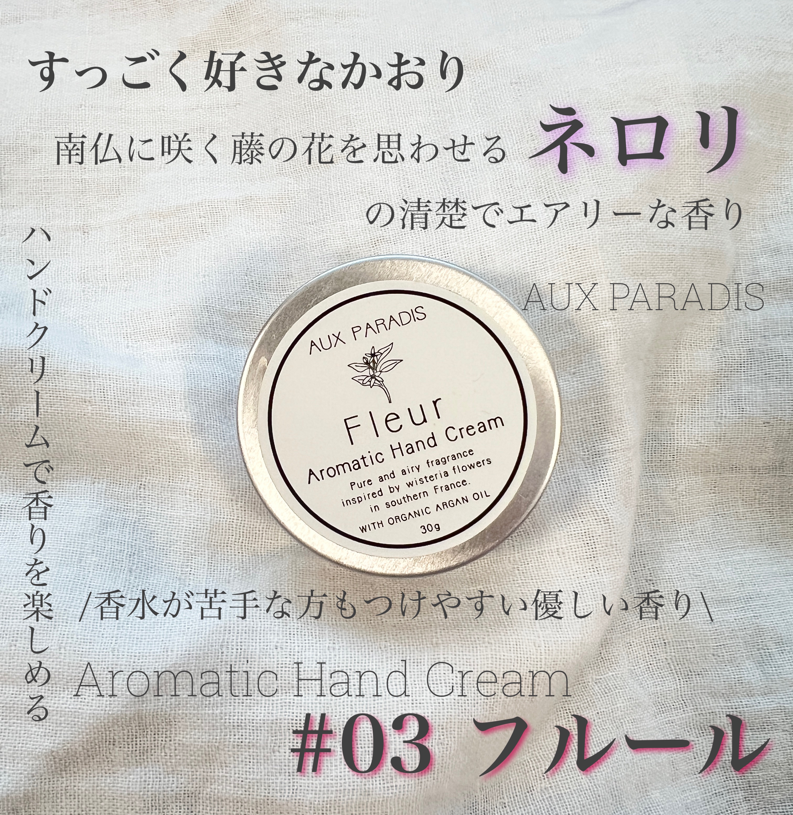 【AUX PARADIS Aromatic Hand Cream】
#03 フルール

お友達からプレゼントでいただきました🎁✨

ハンドクリームだけどすっごく香りが良くて
香水感覚でつけられる🌿

フローラルっぽい感じもするけど
ちょ