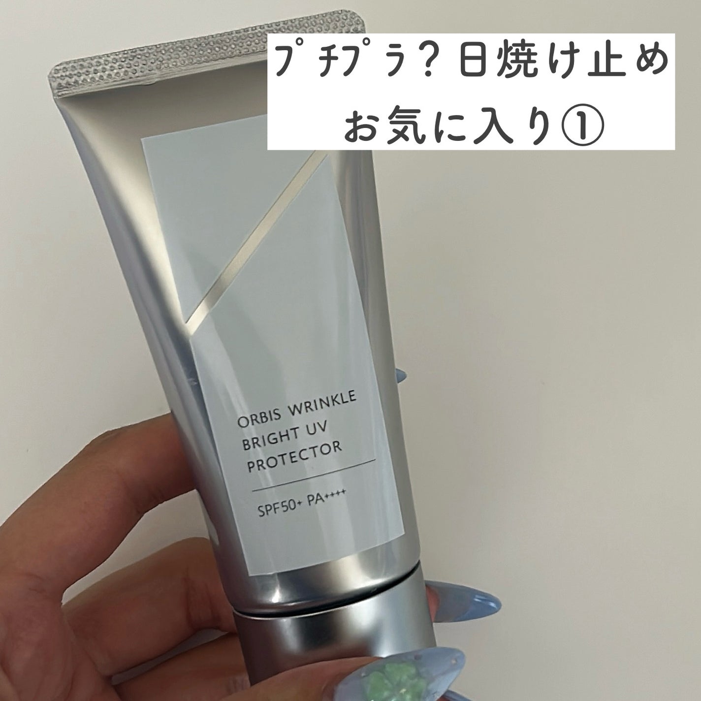 オルビス リンクルブライトUVプロテクター/オルビス/日焼け止めクリームを使ったクチコミ(1枚目)