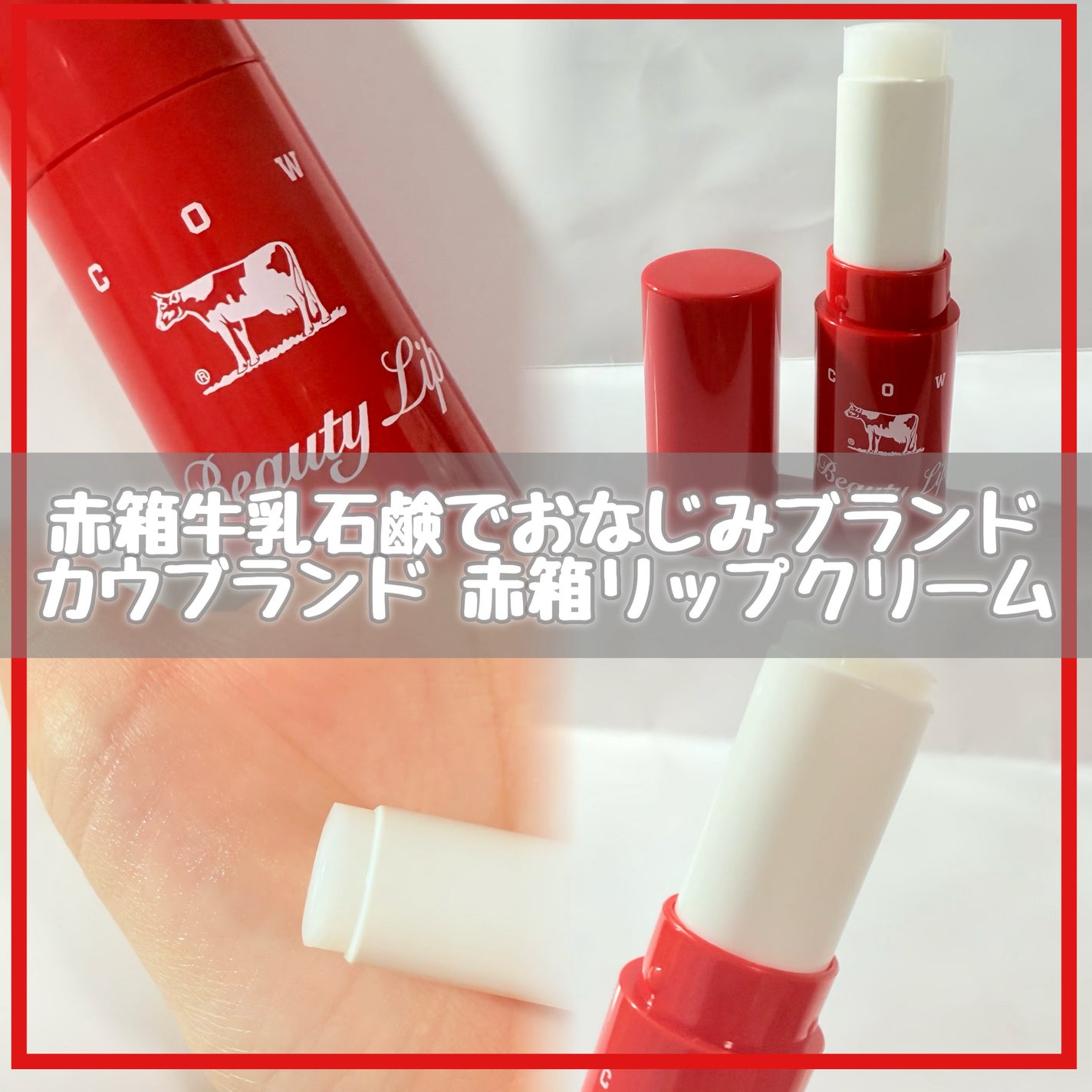 カウブランド赤箱 リップクリ-ム /カウブランド/リップケアを使ったクチコミ(1枚目)