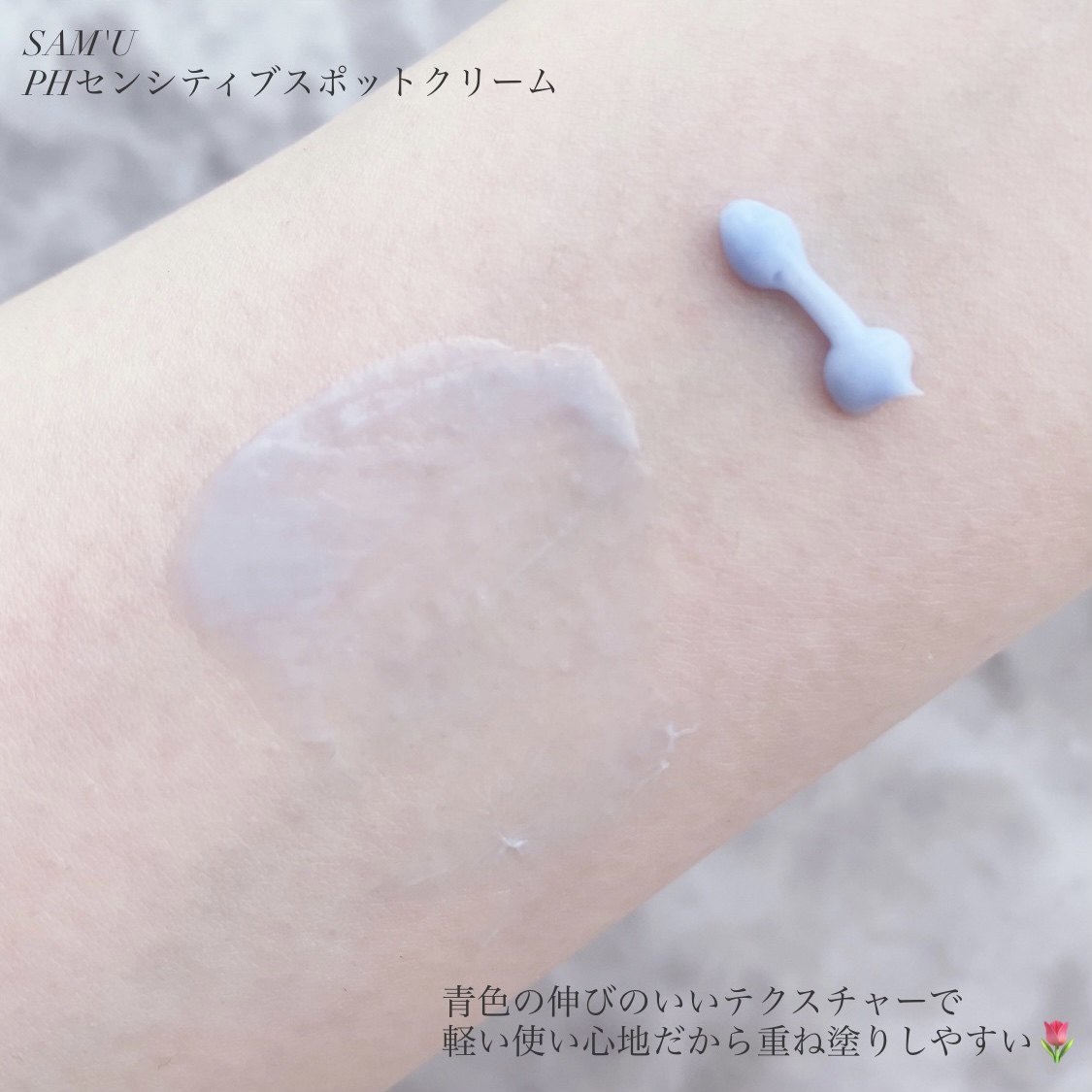 PHセンシティブスポットクリーム/SAM'U/フェイスクリームを使ったクチコミ（3枚目）