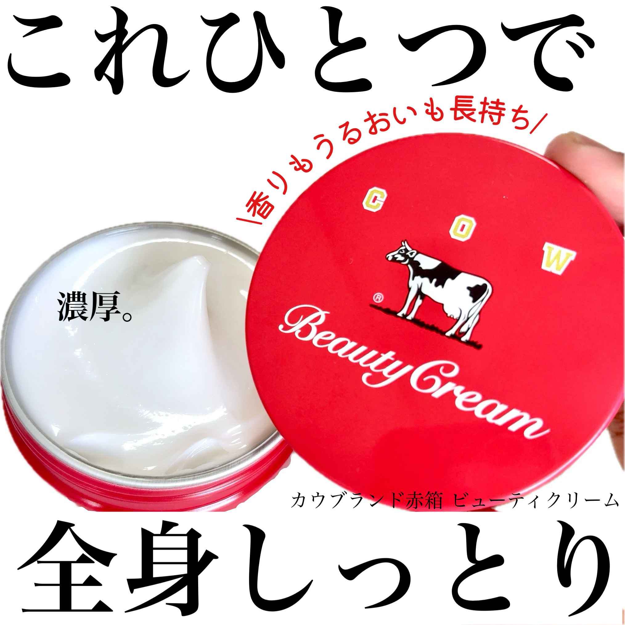 カウブランド 赤箱ビューティクリーム/カウブランド/ボディクリームを使ったクチコミ（1枚目）