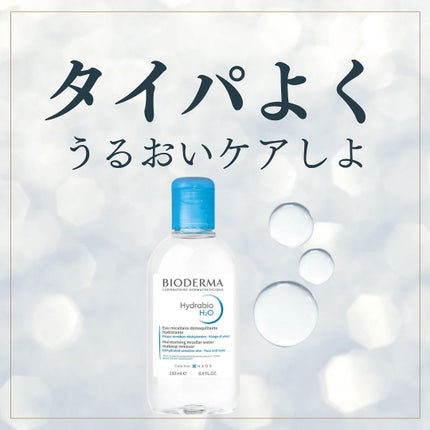 イドラビオ エイチツーオー/ビオデルマ/クレンジングウォーターを使ったクチコミ(1枚目)