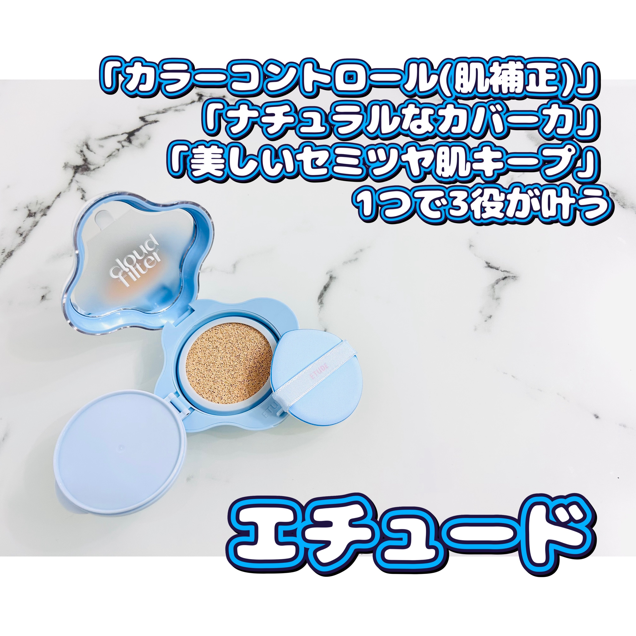 クラウドフィルタークッション ポーセリン/ETUDE/クッションファンデーションを使ったクチコミ（1枚目）