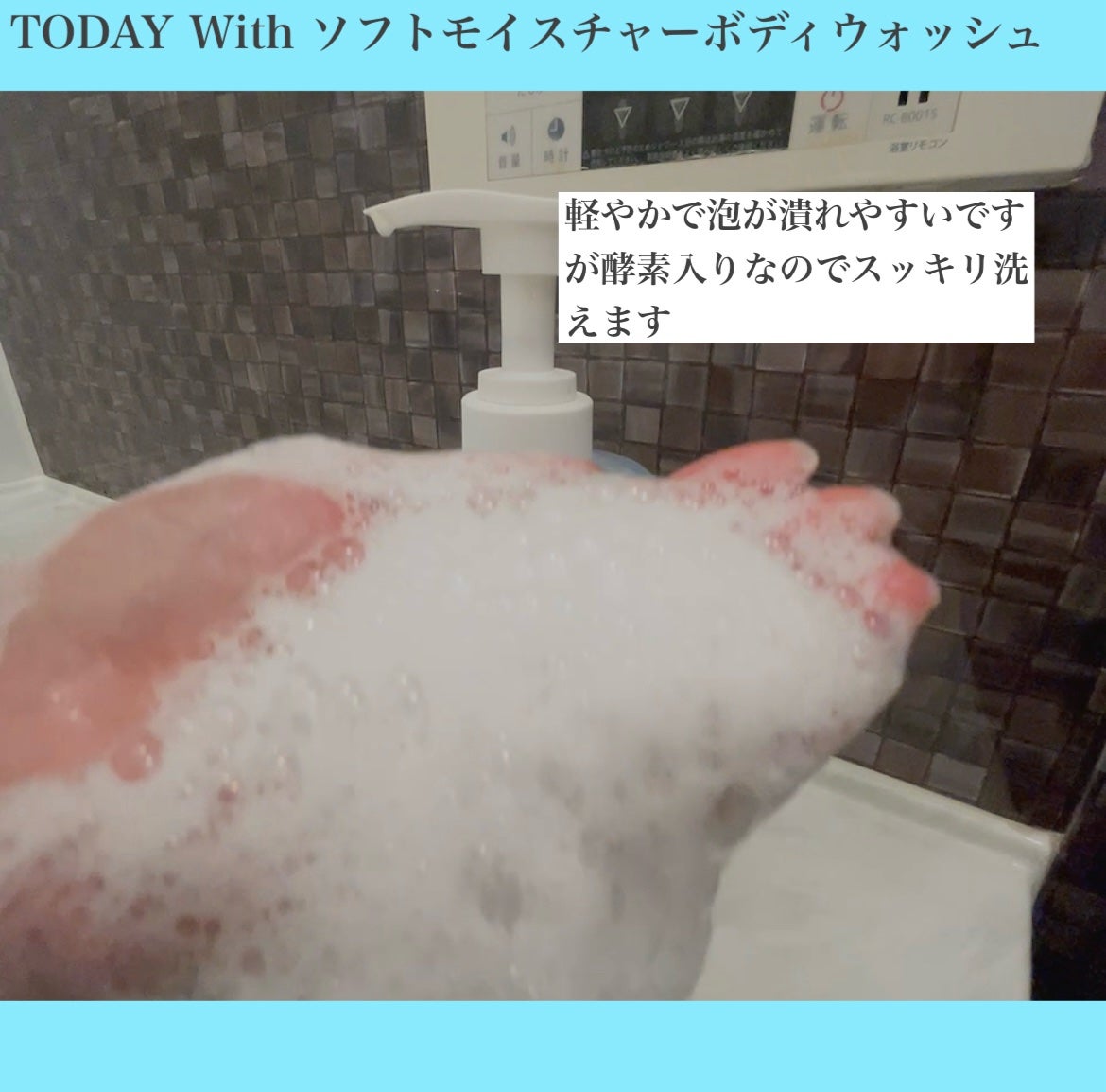 ソフトモイスチャー酵素ボディウォッシュ/TODAY With/ボディソープを使ったクチコミ(3枚目)