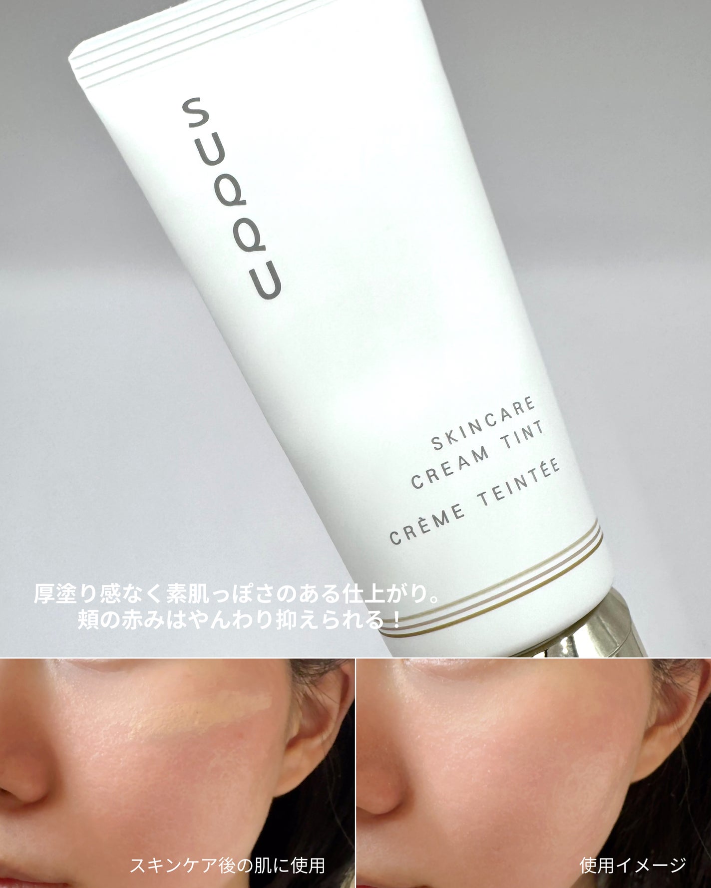 SUQQU スキンケア クリーム ティント/SUQQU/クリーム・エマルジョンファンデーションを使ったクチコミ(4枚目)