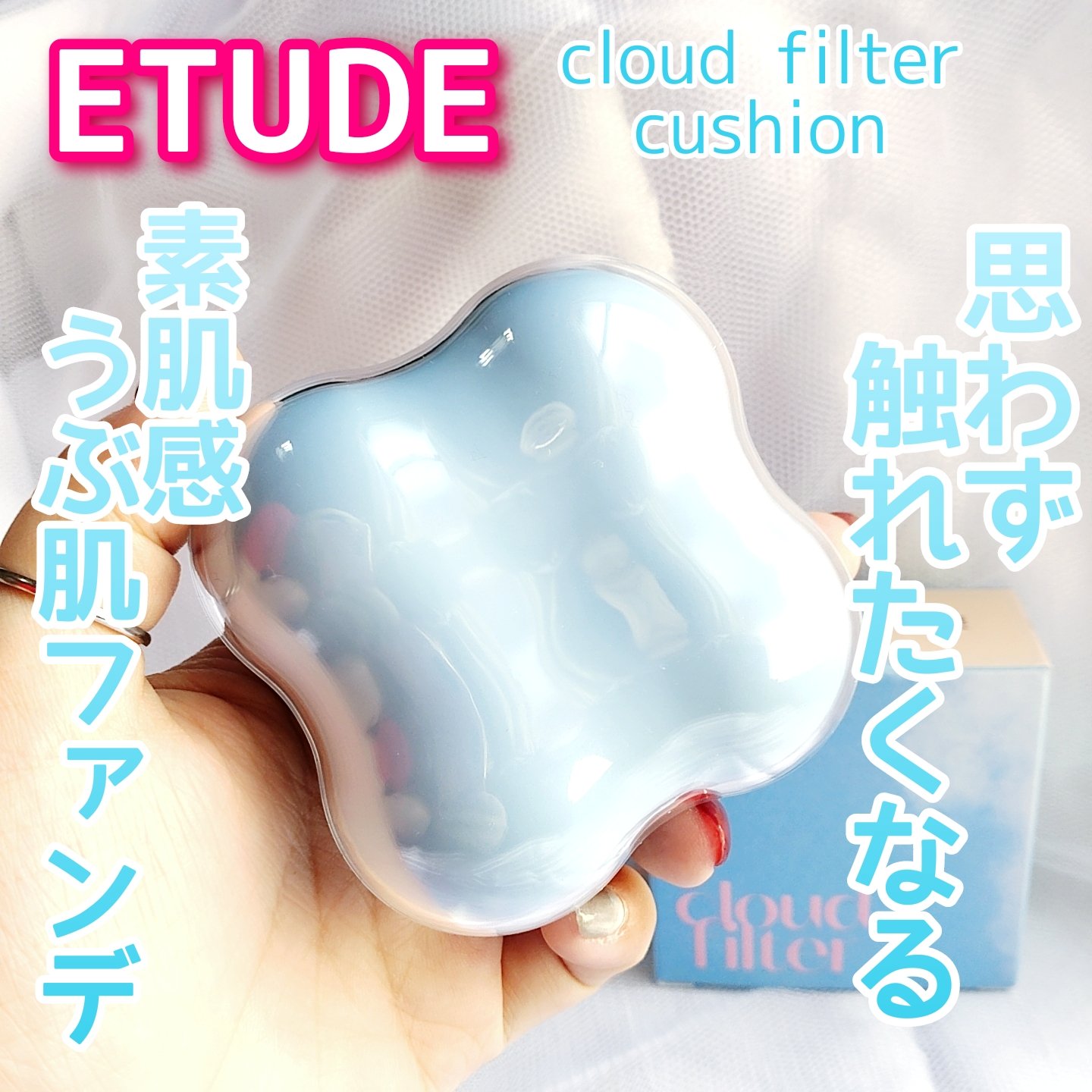 クラウドフィルタークッション/ETUDE/クッションファンデーションを使ったクチコミ（1枚目）