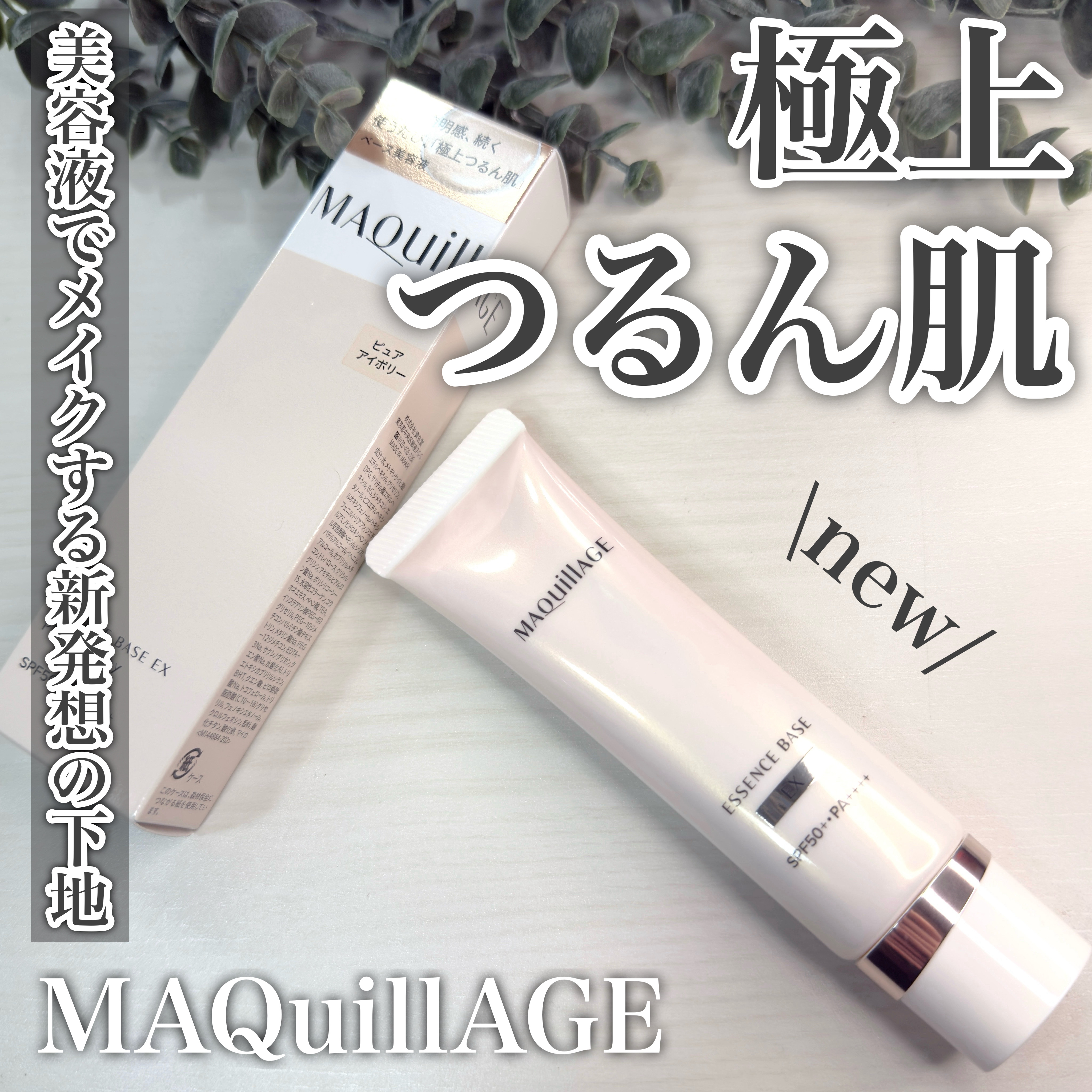 エッセンスベース EX/マキアージュ/化粧下地を使ったクチコミ（1枚目）