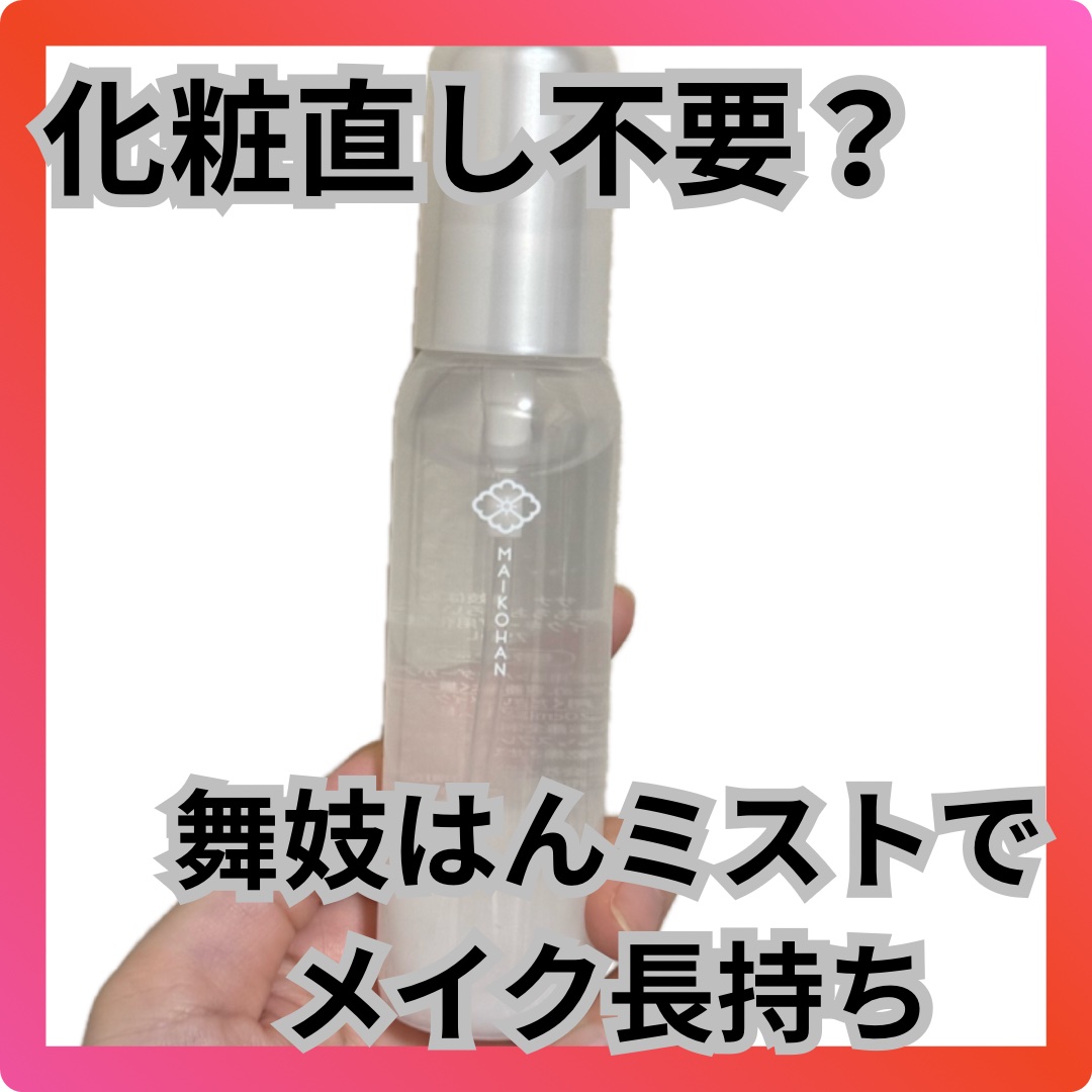 サナ　舞妓はん　化粧もちおしろいミスト/舞妓はん/フィックスミストを使ったクチコミ（1枚目）