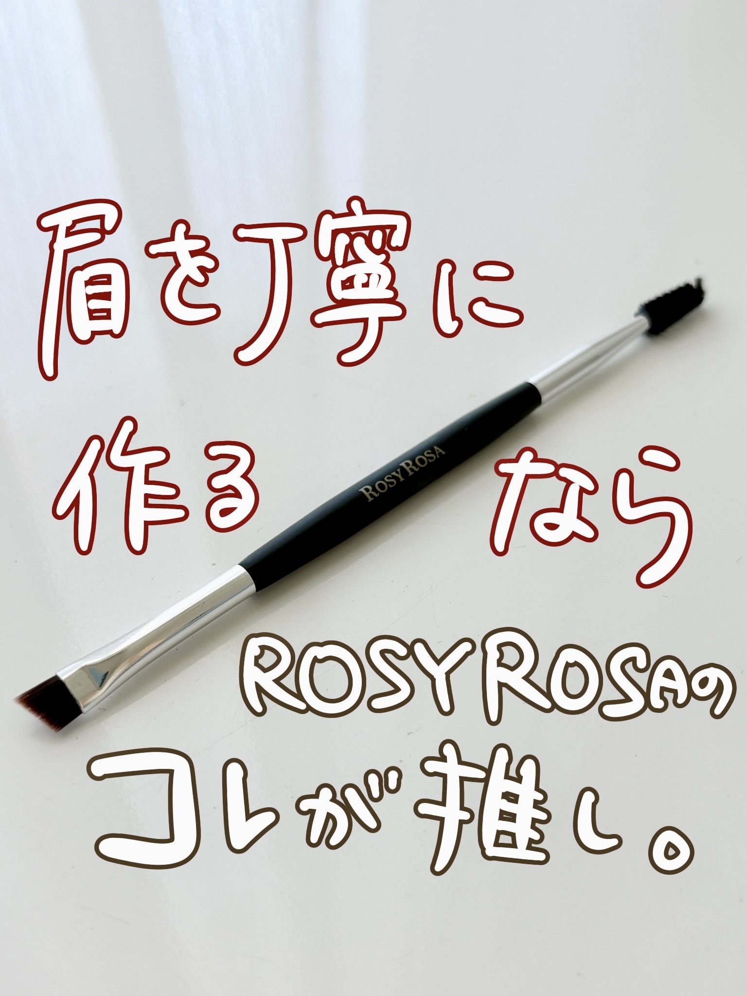 ダブルエンドアイブロウブラシ スクリュータイプ/ロージーローザ/メイクブラシを使ったクチコミ（1枚目）