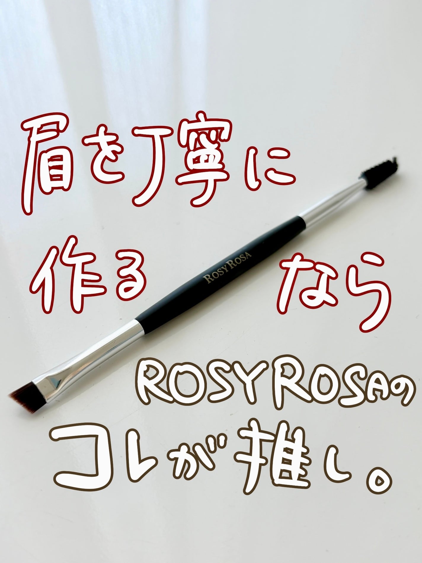 ダブルエンドアイブロウブラシ スクリュータイプ/ロージーローザ/メイクブラシを使ったクチコミ(1枚目)