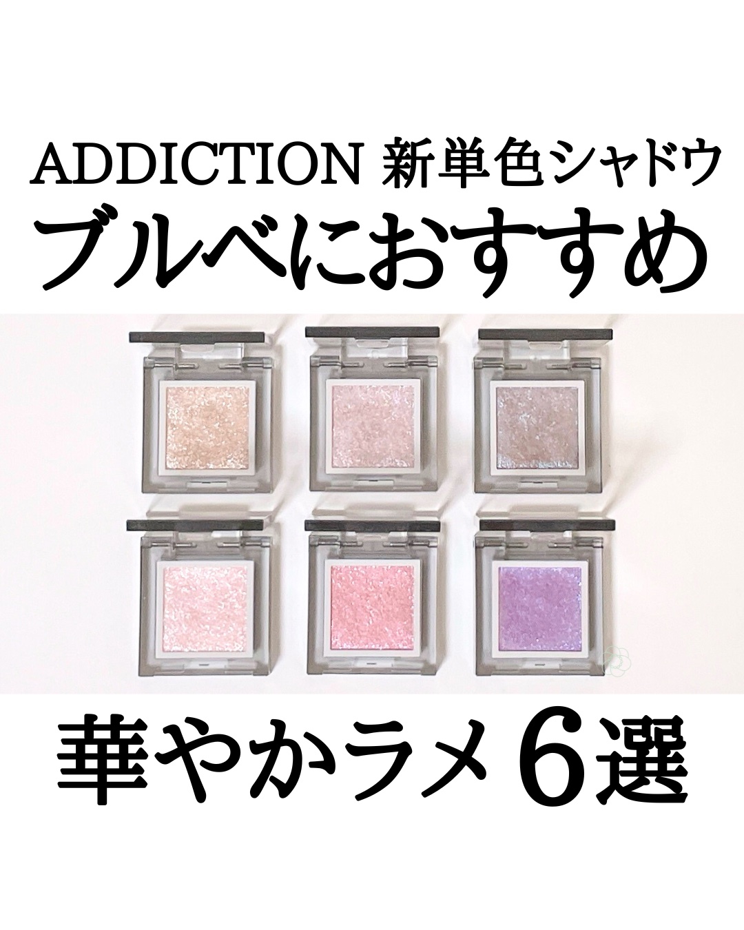 アディクション ザ シングル アイシャドウ スパークル/ADDICTION/単色アイシャドウを使ったクチコミ（1枚目）