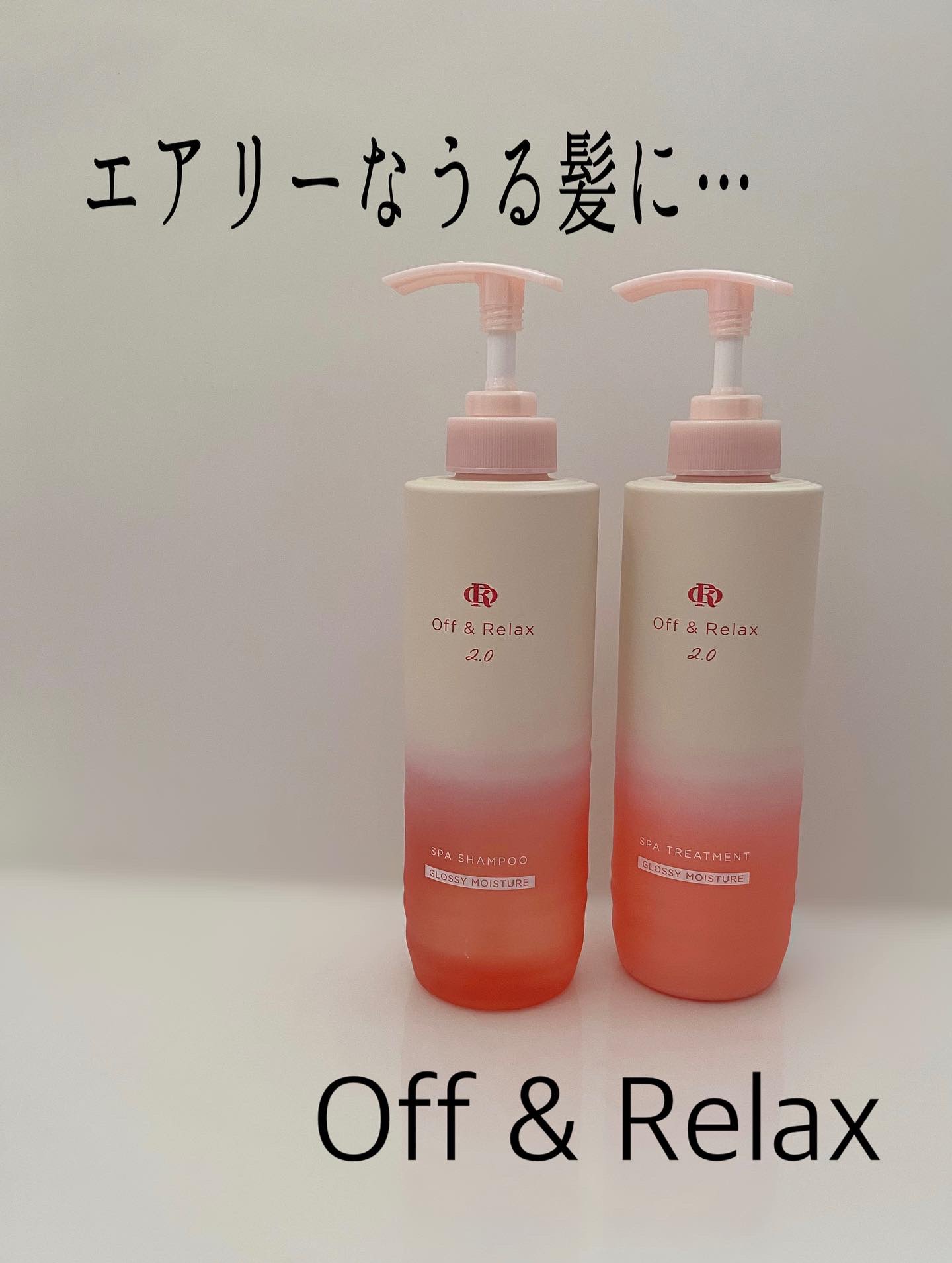 ＯＲ スパ・シャンプー グロッシーモイスチャー／トリートメント グロッシーモイスチャー/Off&Relax/市販シャンプーを使ったクチコミ（1枚目）