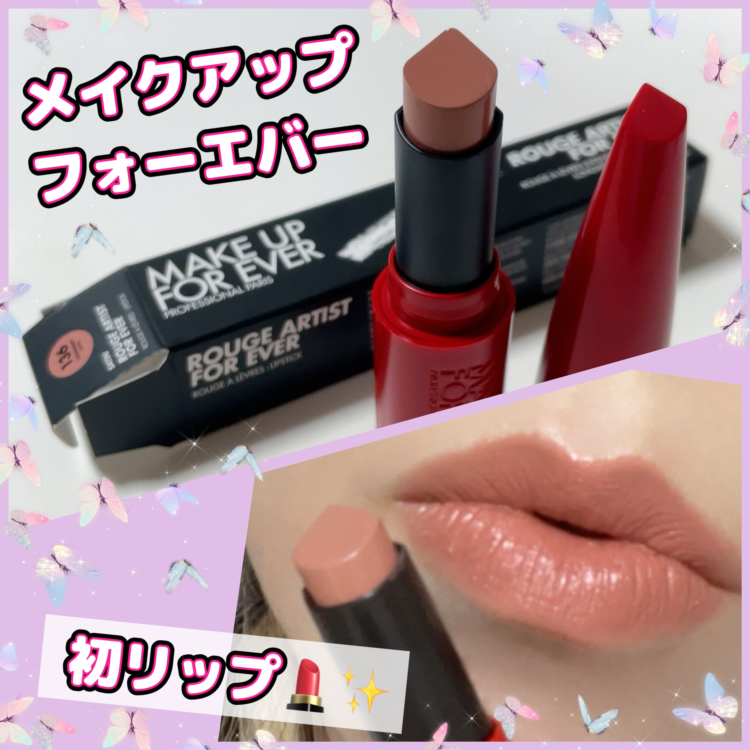 ルージュアーティスト フォーエバー リップスティック サテン/MAKE UP FOR EVER/口紅を使ったクチコミ（1枚目）