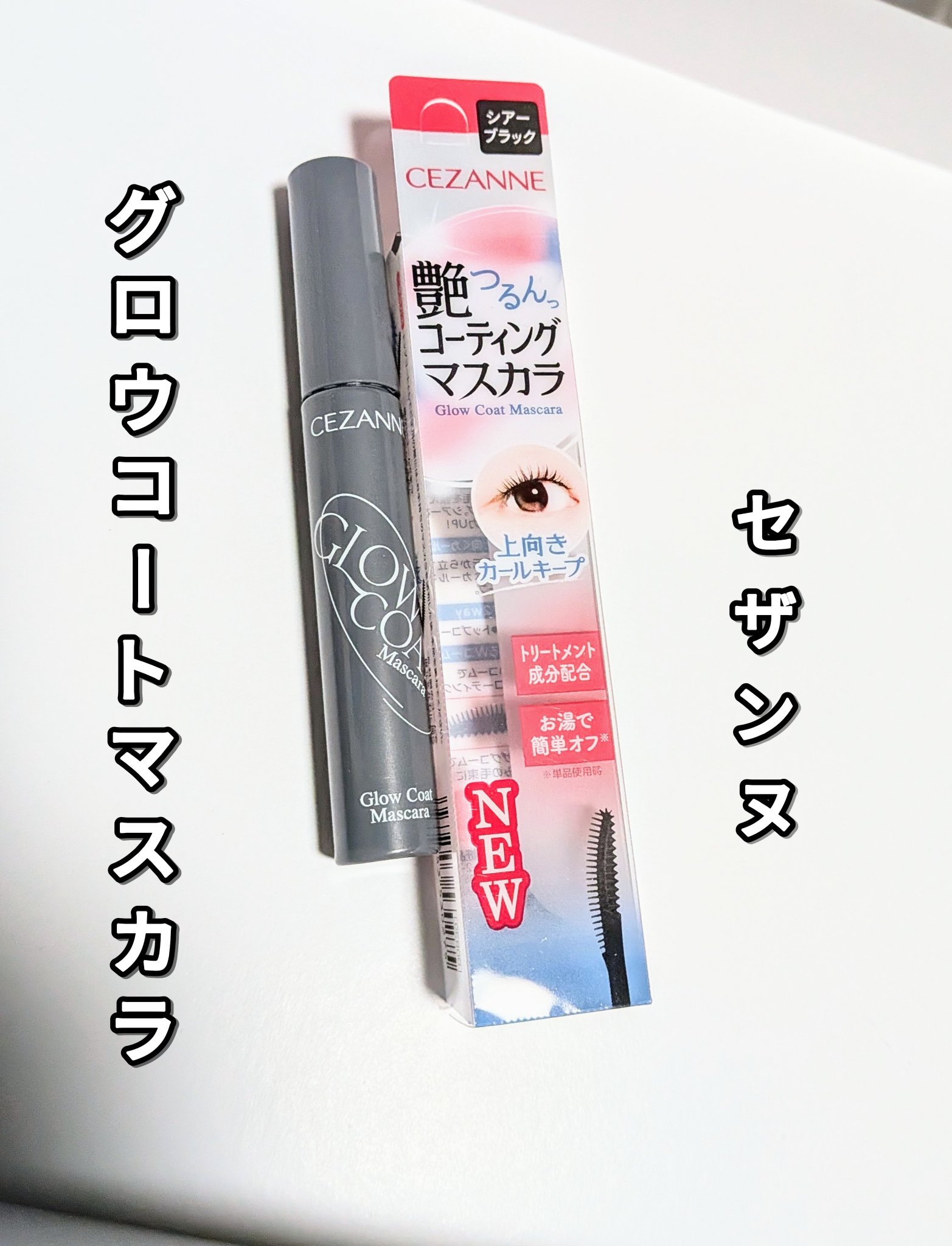 グロウコートマスカラ/CEZANNE/マスカラを使ったクチコミ（1枚目）
