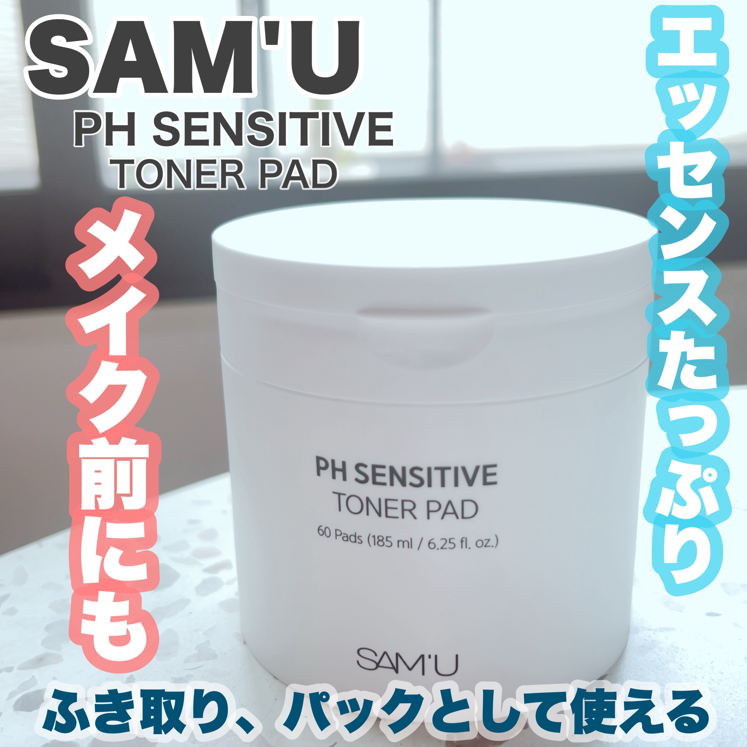 PHセンシティブトナーパッド/SAM'U/トナーパッドを使ったクチコミ（1枚目）