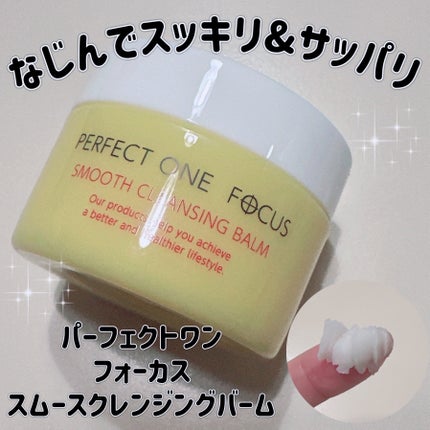 PERFECT ONE  FOCUS スムースクレンジングバームのクチコミ「\なじんでスッキリ&サッパリ/
【パーフェクトワン フォーカス スムースクレンジングバーム】
.....」(1枚目)
