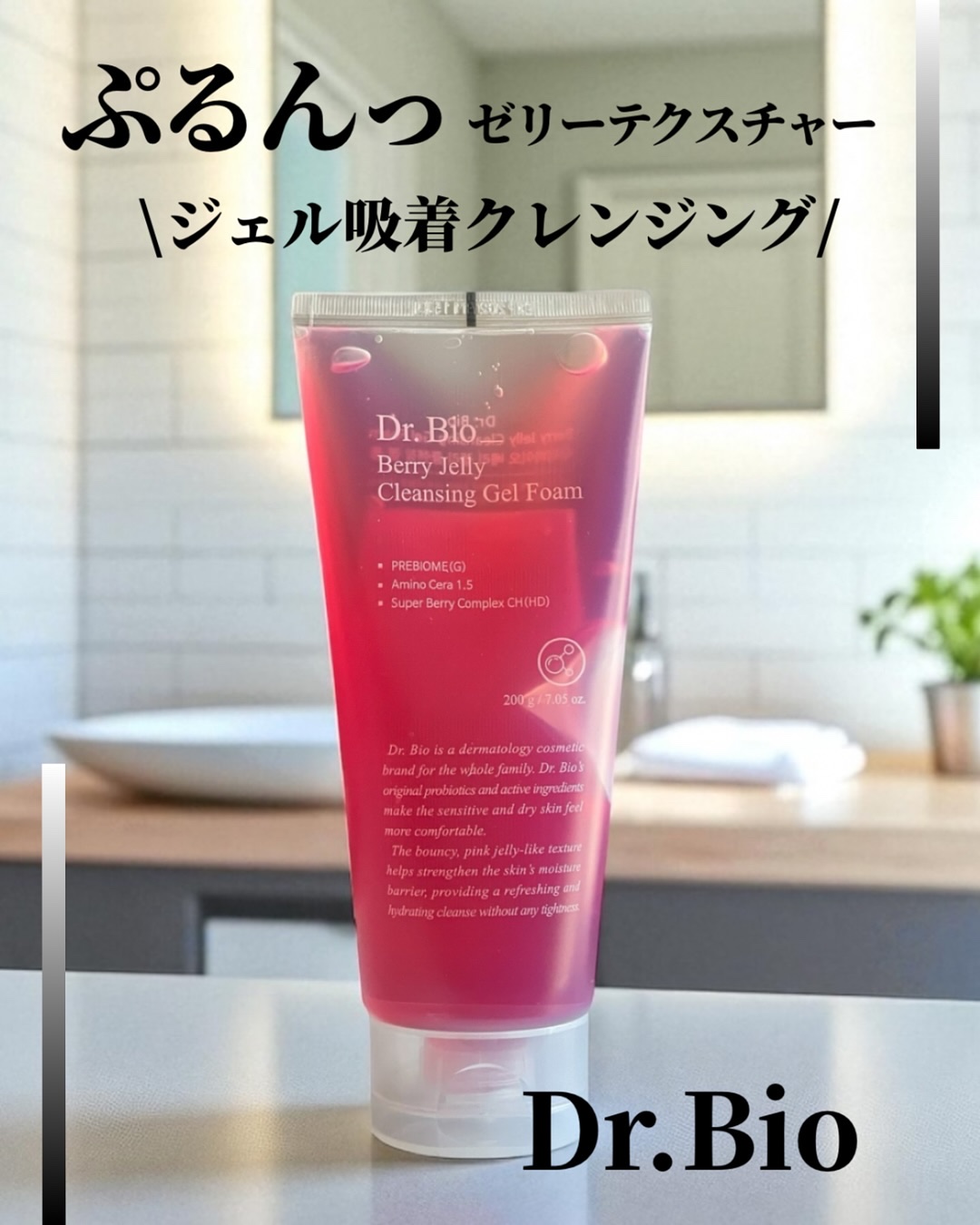 ベリーゼリークレンジングジェルフォーム/Dr.Bio/クレンジングジェルを使ったクチコミ（1枚目）