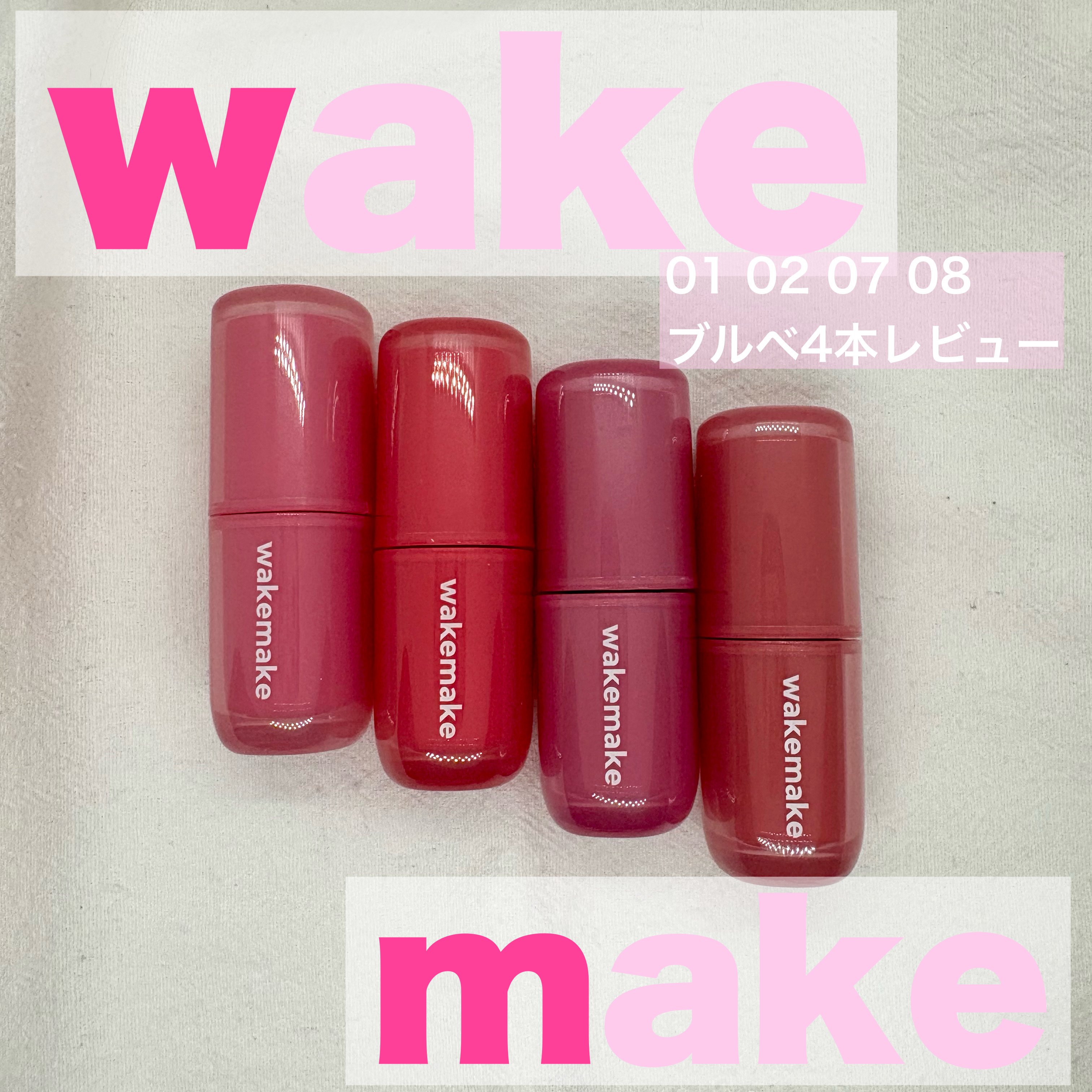 ウォータフルグロウティント/wakemake/リップティントを使ったクチコミ（1枚目）