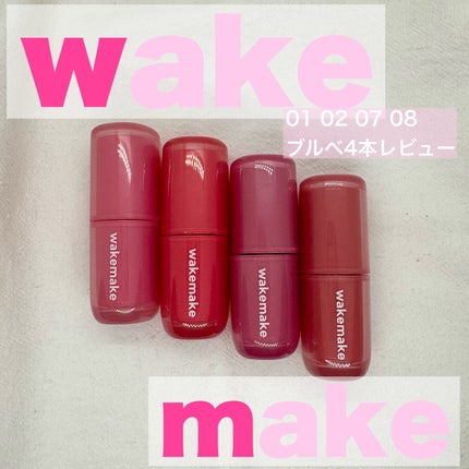 ウォータフルグロウティント/wakemake/リップティントを使ったクチコミ(1枚目)