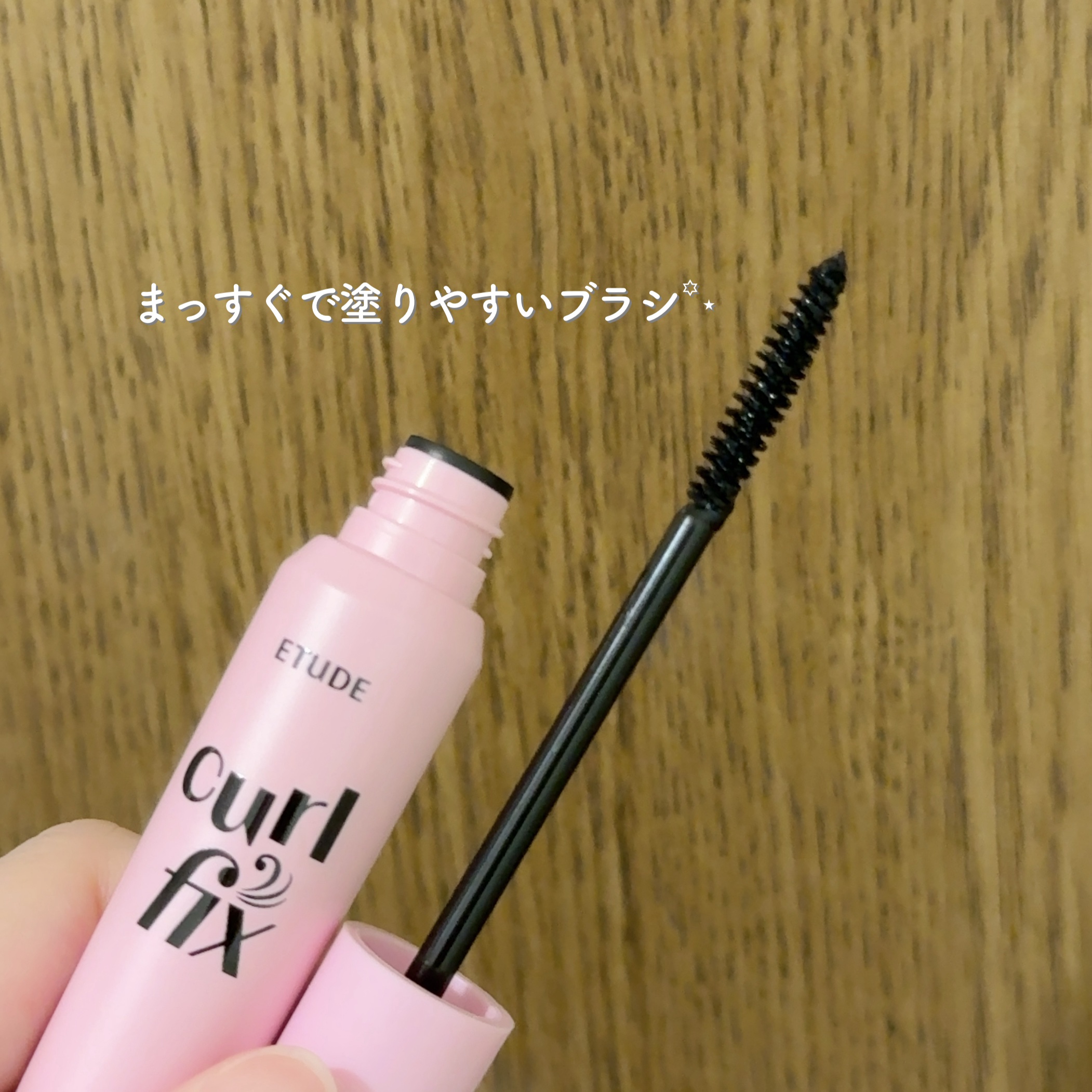 カールフィックスマスカラ/ETUDE/マスカラを使ったクチコミ（2枚目）