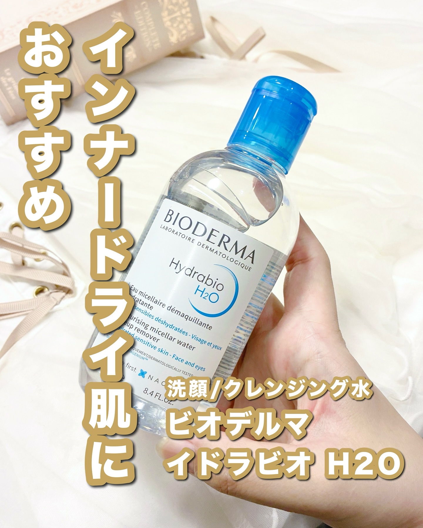 イドラビオ エイチツーオー/ビオデルマ/クレンジングウォーターを使ったクチコミ（1枚目）