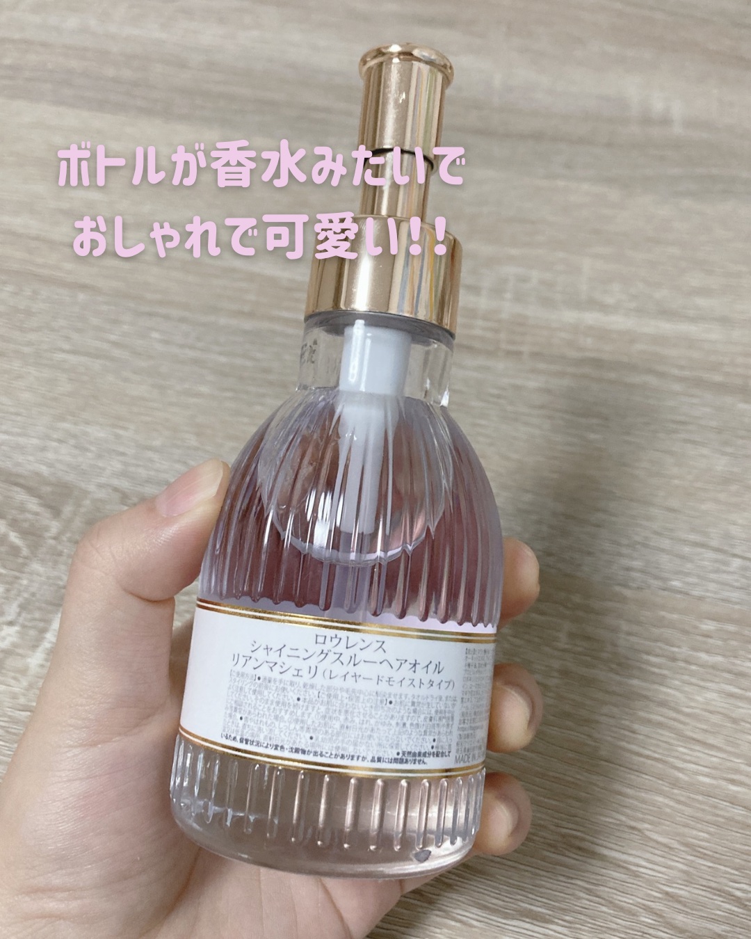 ロウレンス シャイニングスルーヘアオイル リアンマシェリ（レイヤードモイストタイプ）/ロウレンス /ヘアオイルを使ったクチコミ（2枚目）