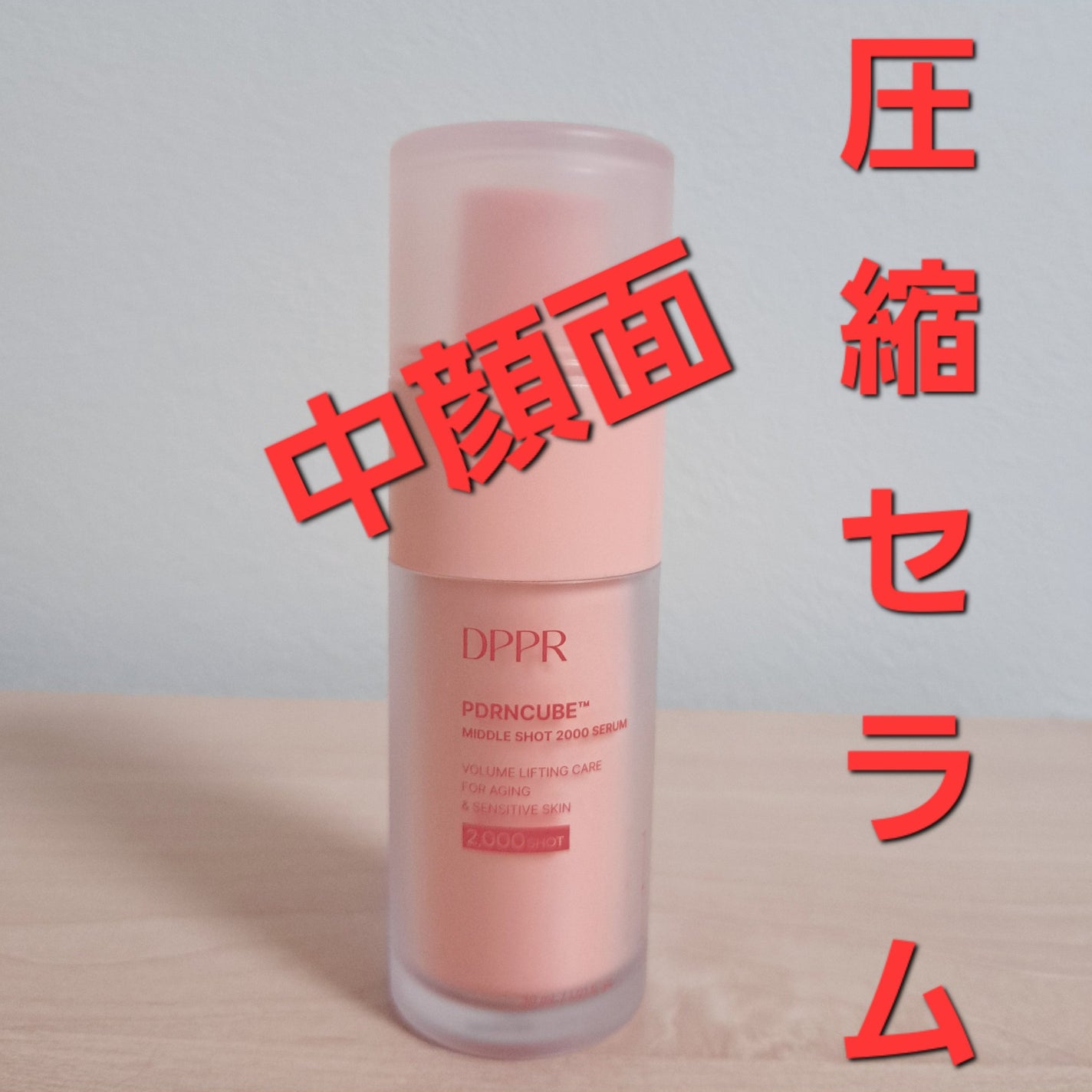 PDRNキューブミドルショット2000セラム/DPPR/美容液を使ったクチコミ(1枚目)