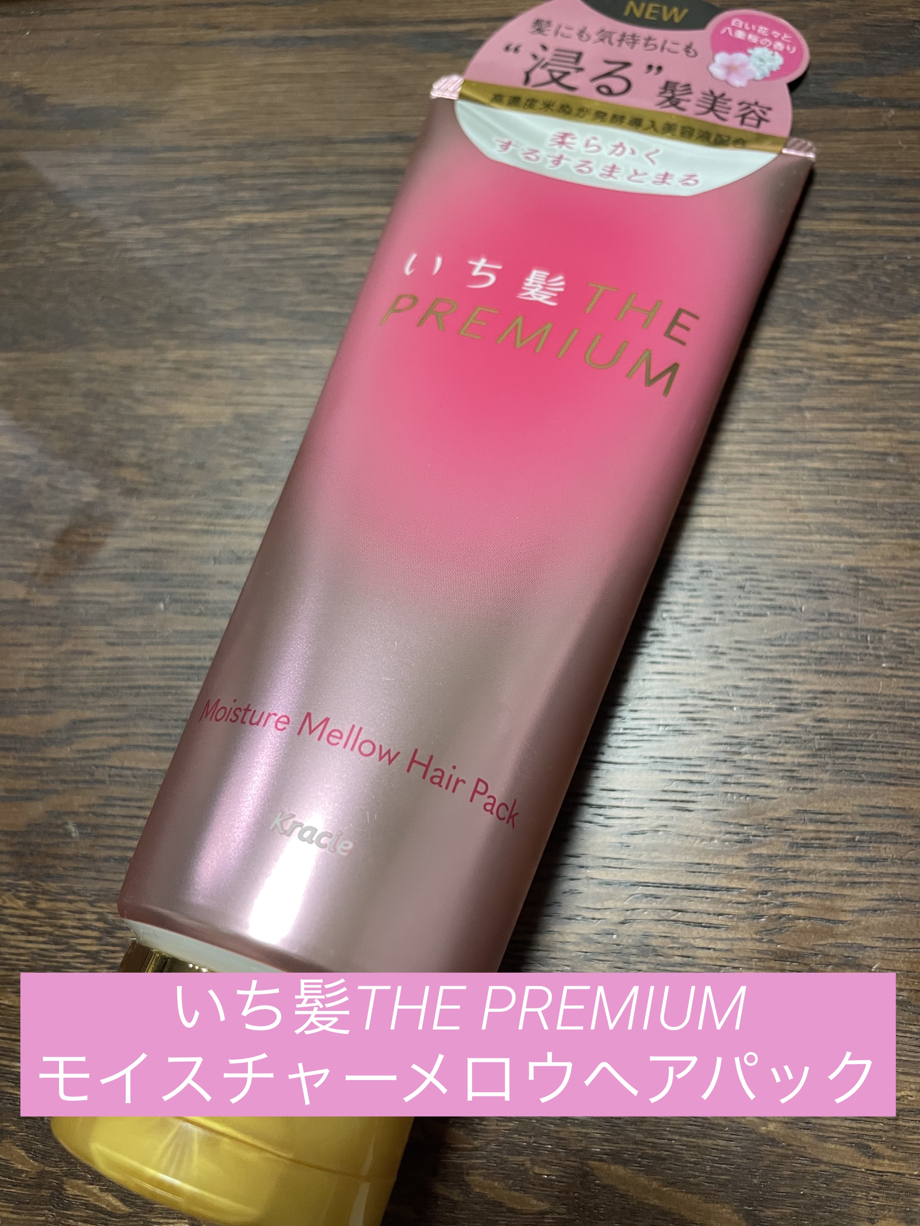 いち髪THE PREMIUMモイスチャーメロウヘアパック/いち髪/ヘアマスク・ヘアパックを使ったクチコミ（1枚目）