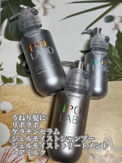 リポ ラボ ケラチンセラム ジェルモイスト シャンプー /トリートメントスリークリペア*/LIPO LABO/市販シャンプーを使ったクチコミ(9枚目)