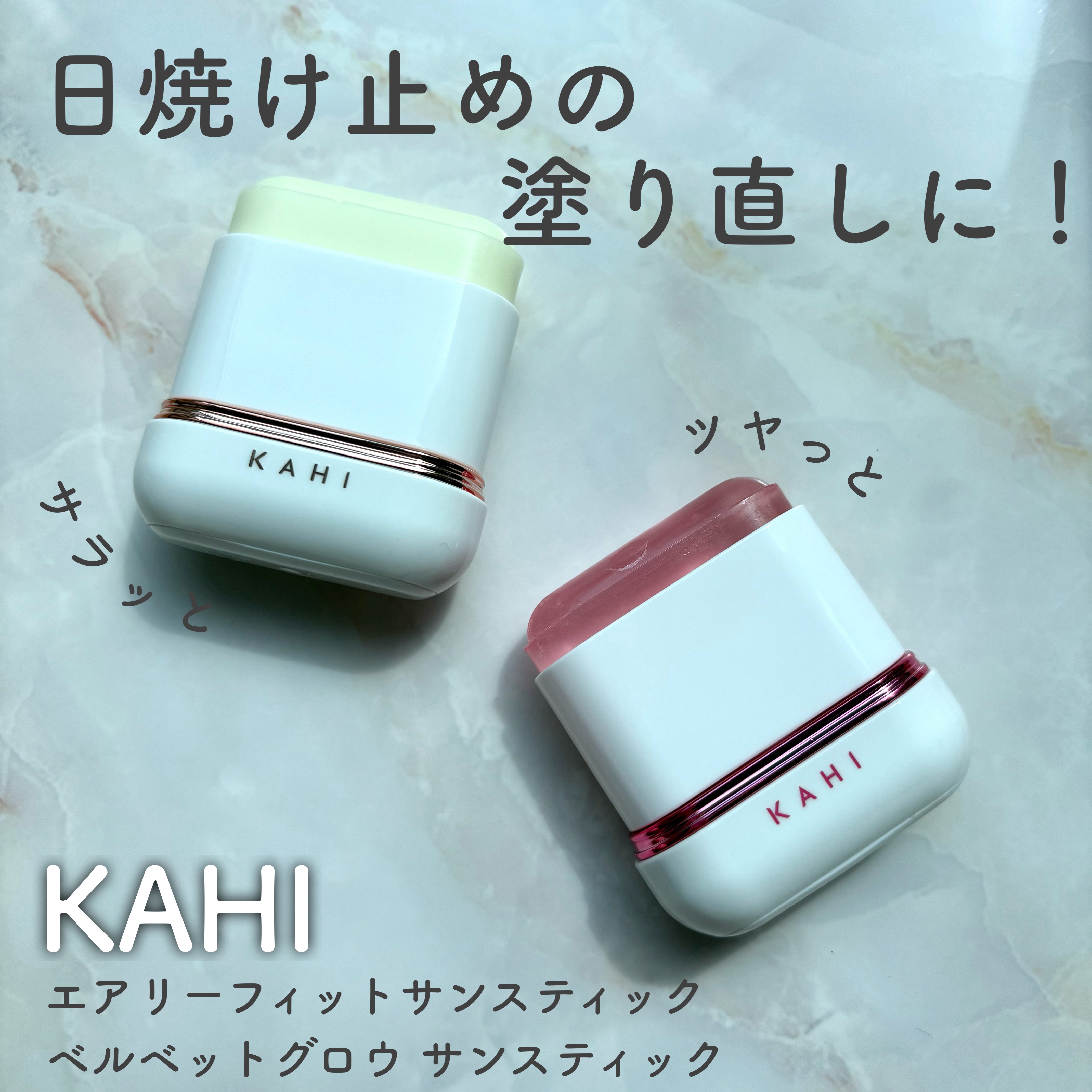 ベルベットグロウ サンスティック /KAHI/日焼け止めスティックを使ったクチコミ（1枚目）