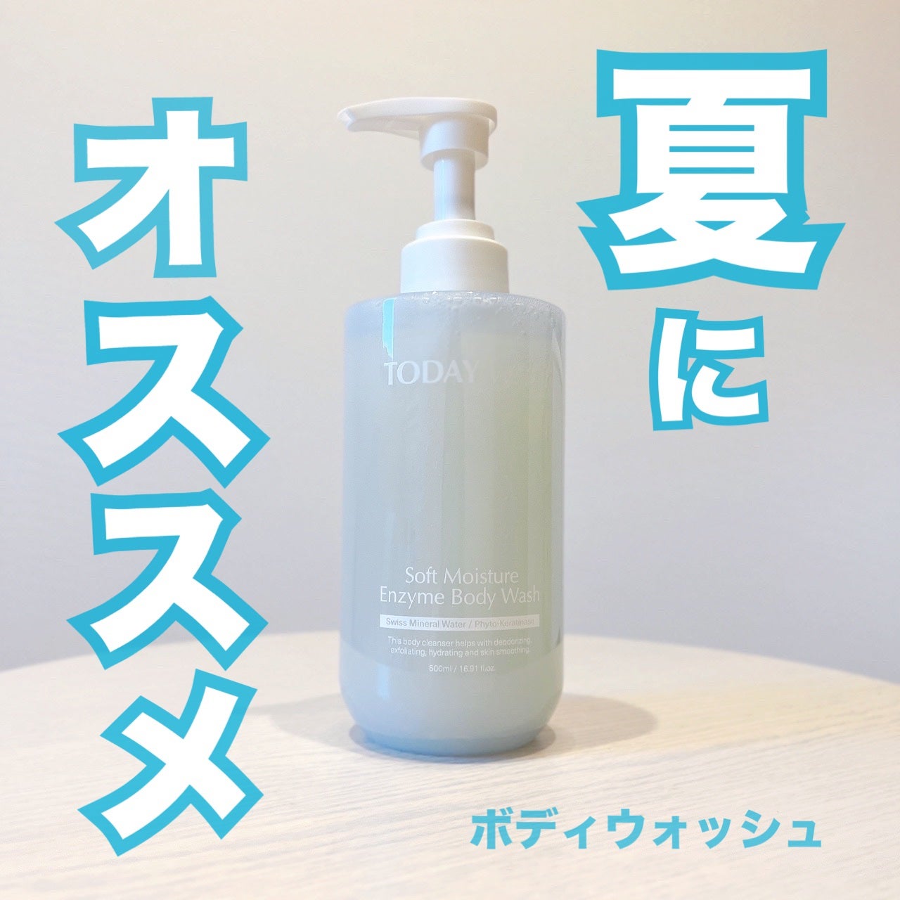 ソフトモイスチャー酵素ボディウォッシュ/TODAY With/ボディソープを使ったクチコミ(1枚目)