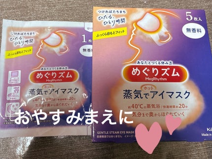 めぐりズム 蒸気でホットアイマスク 無香料/めぐりズム/ホットアイマスクを使ったクチコミ(1枚目)