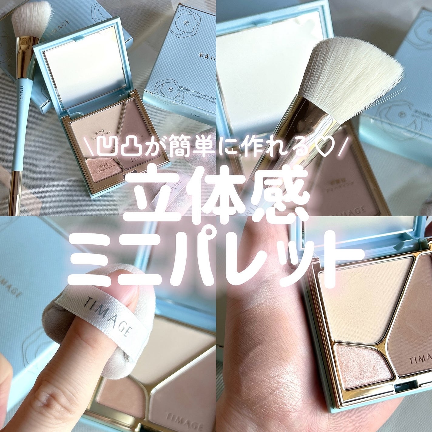 ハイライトシェーディングパレット ミニセット/TIMAGE/パウダーハイライトを使ったクチコミ(1枚目)