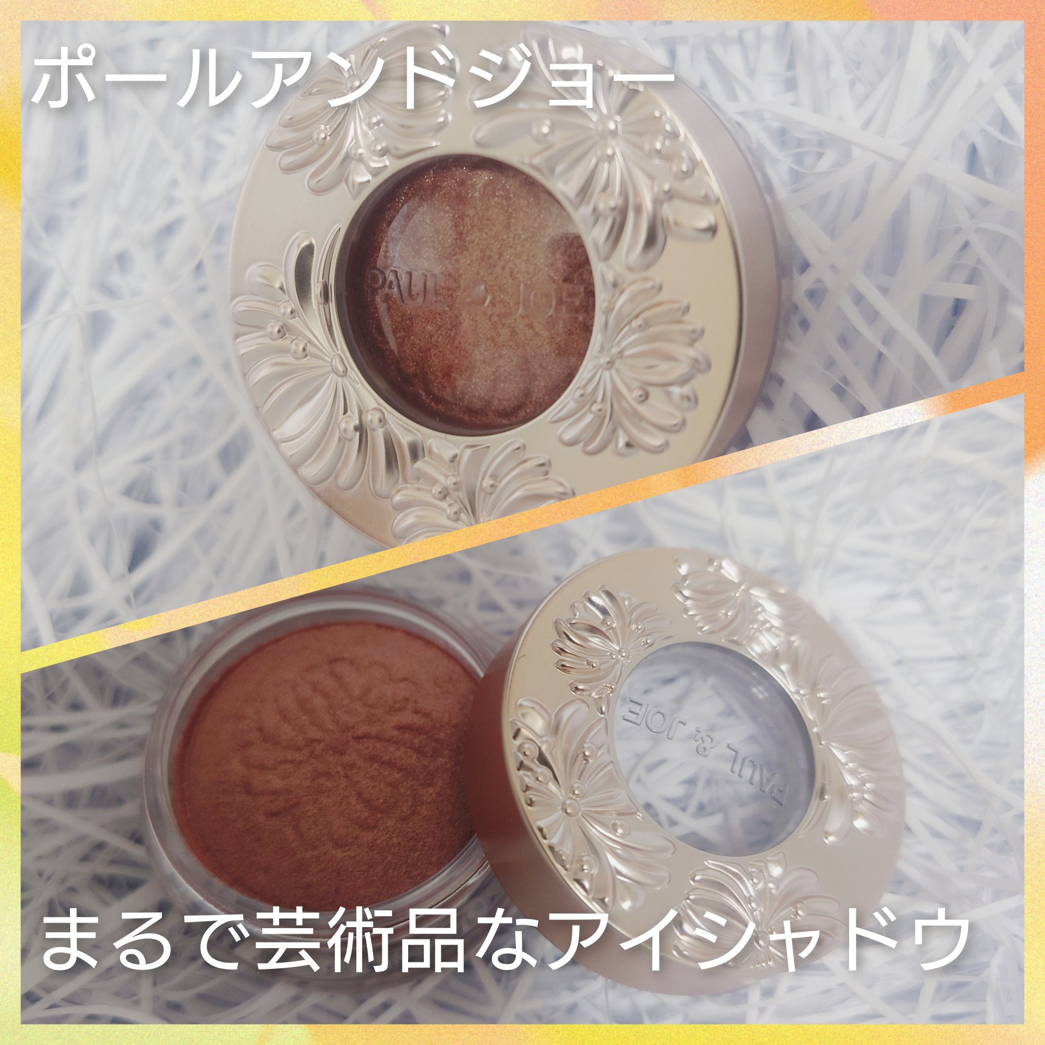 ポール & ジョー シマリング アイカラー 05 クシェ ドゥ ソレイユ/PAUL & JOE BEAUTE/単色アイシャドウを使ったクチコミ（1枚目）