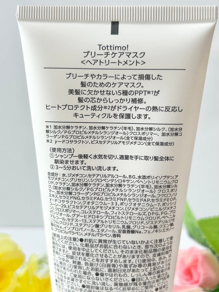 Tottimo!ブリーチケアマスク/Tottimo! /ヘアマスク・ヘアパックを使ったクチコミ(4枚目)